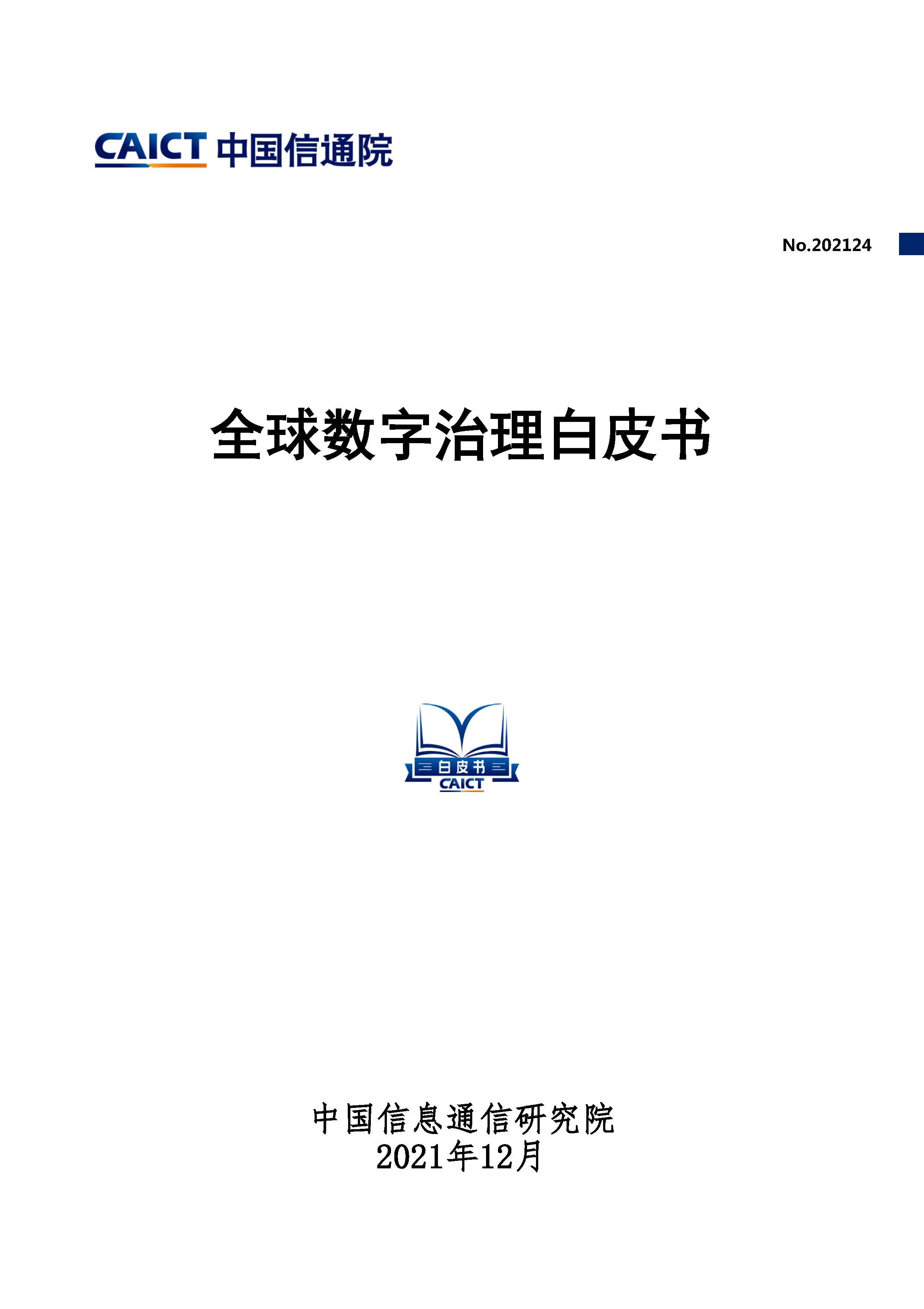 全球数字治理白皮书首页.jpg