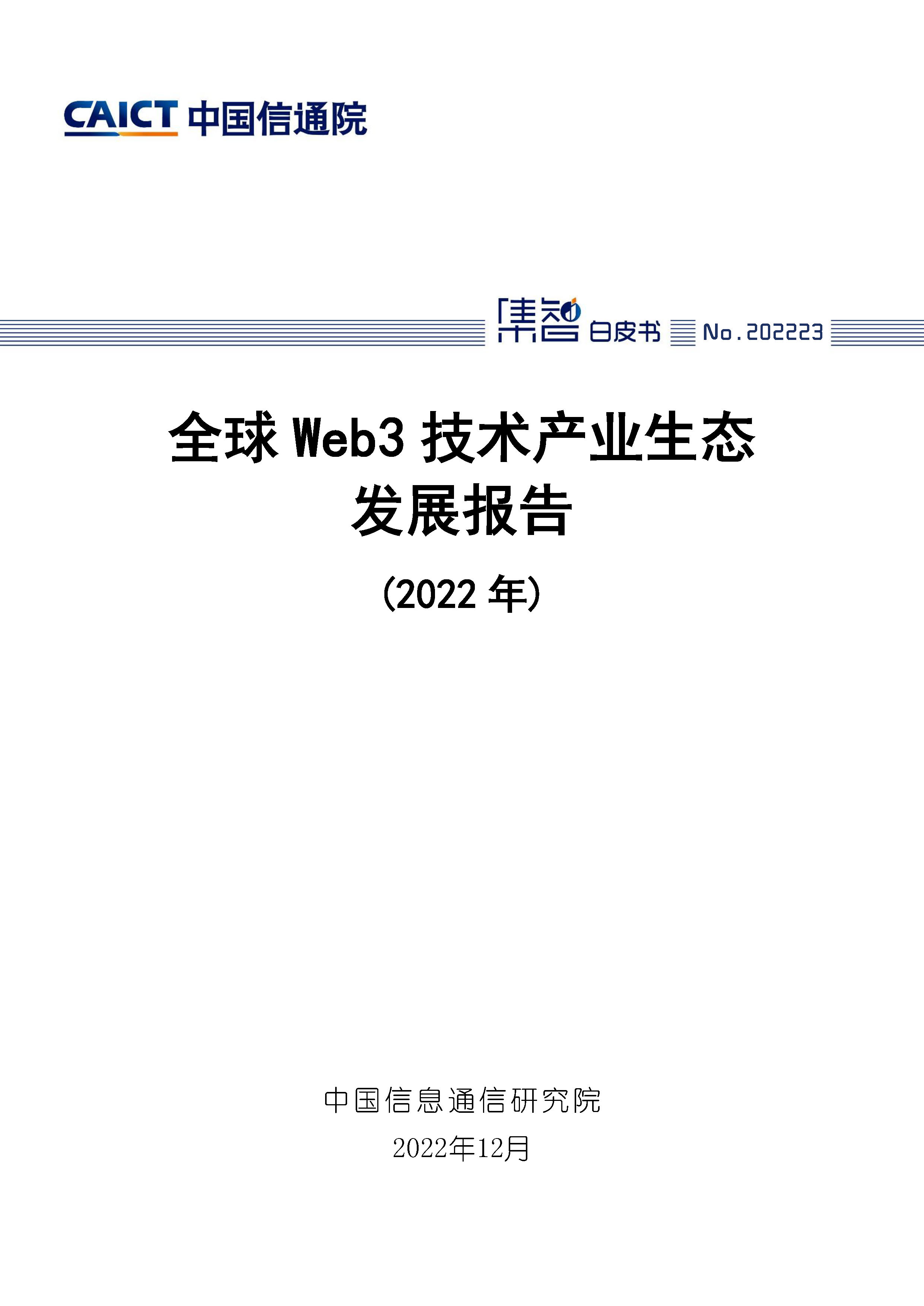 全球Web3技术生态发展报告（2022年）首页.jpg