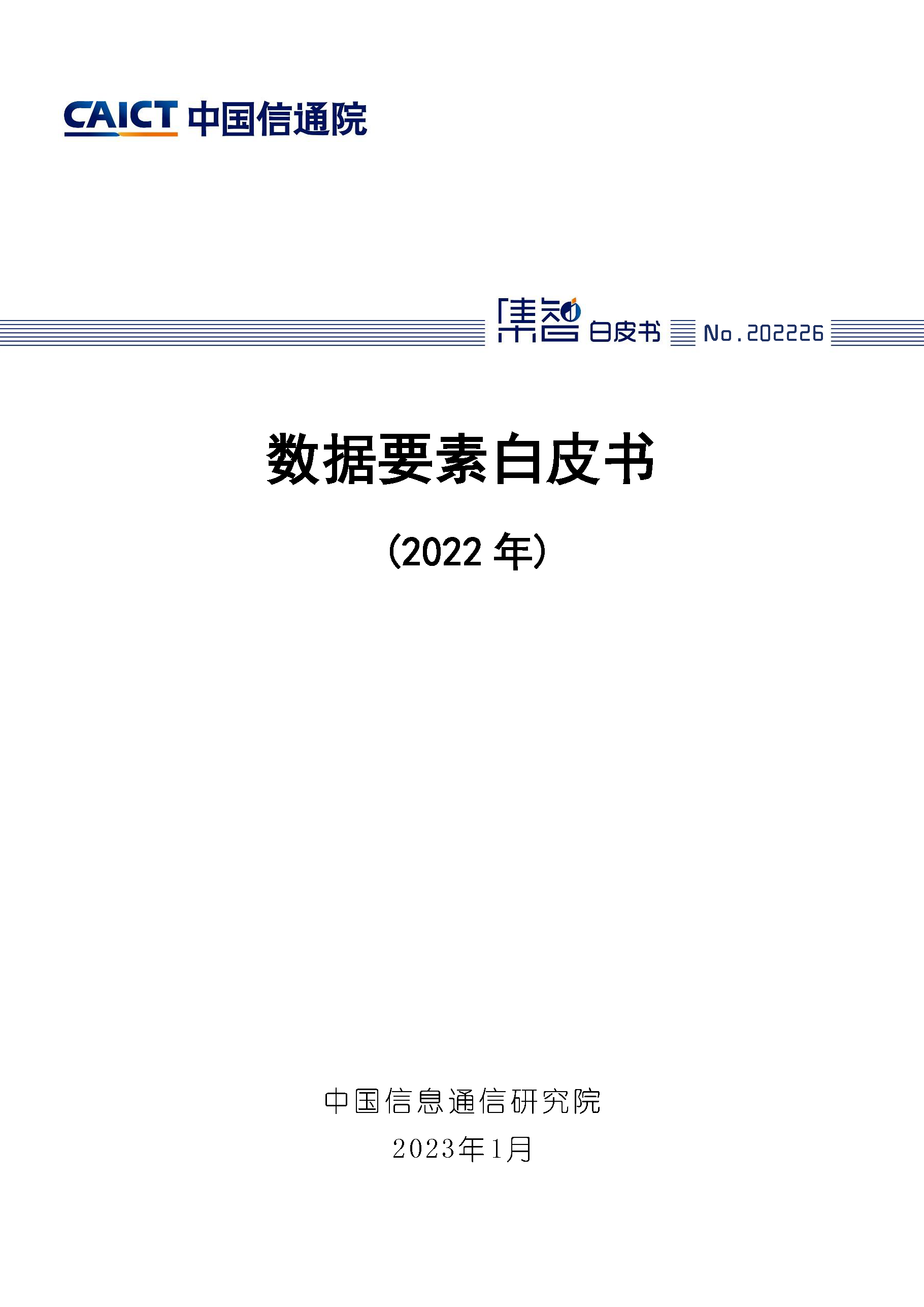 数据要素白皮书（2022年）首页.png