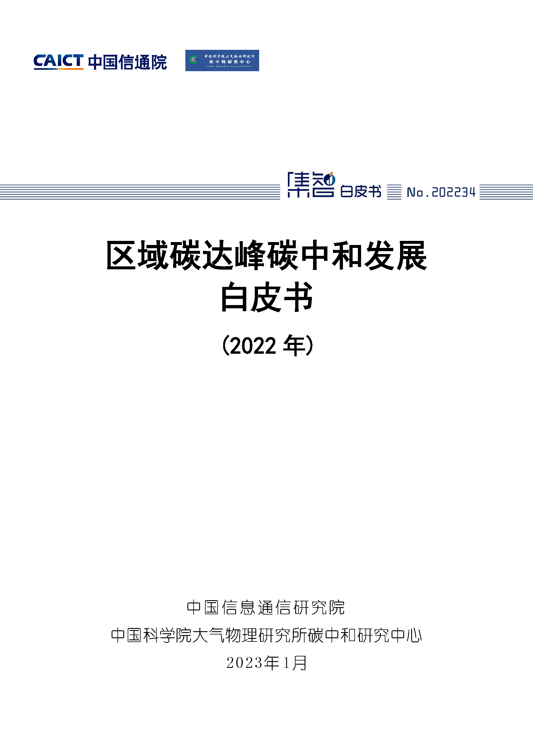 区域碳达峰碳中和发展白皮书（2022年）首页.png