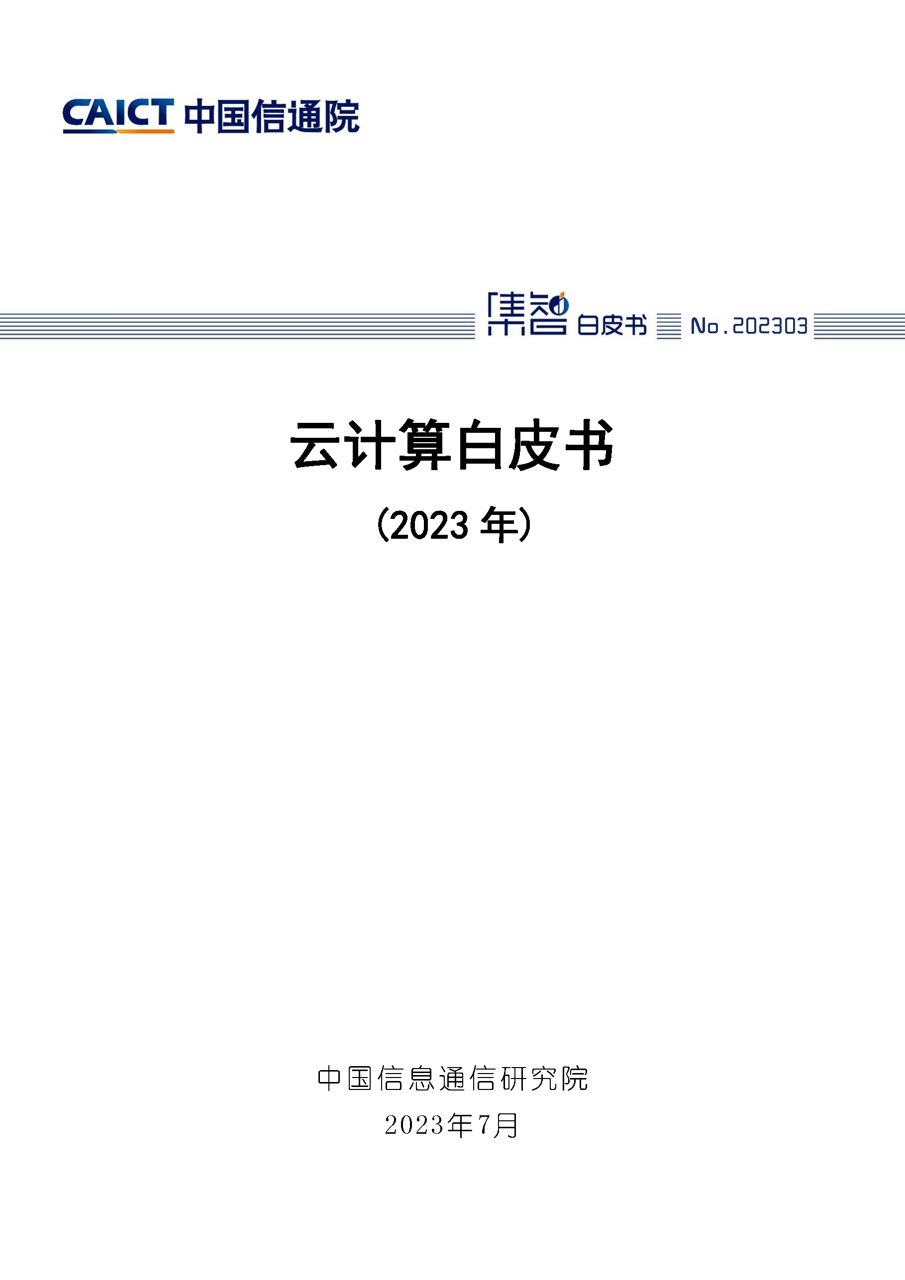 云计算白皮书（2023年）首页.png