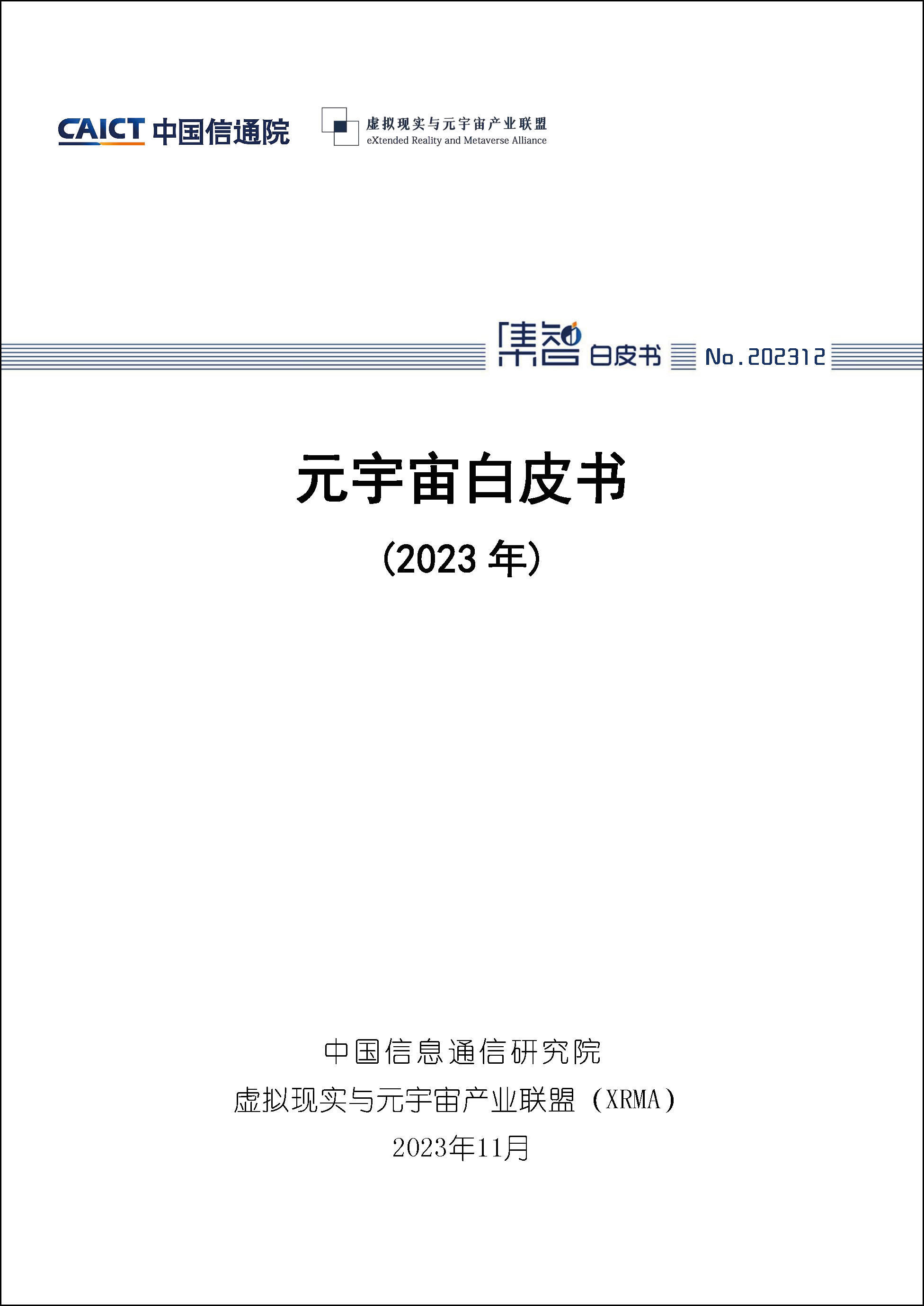 元宇宙白皮书（2023年）首页1.png