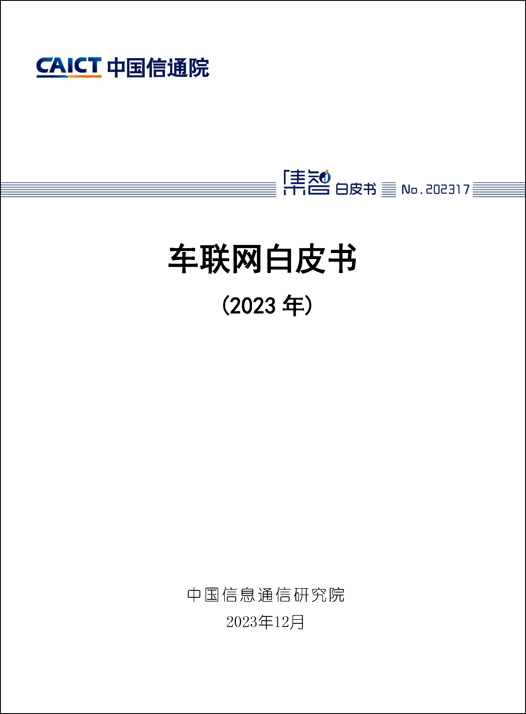 车联网白皮书（2023年）首页1.png