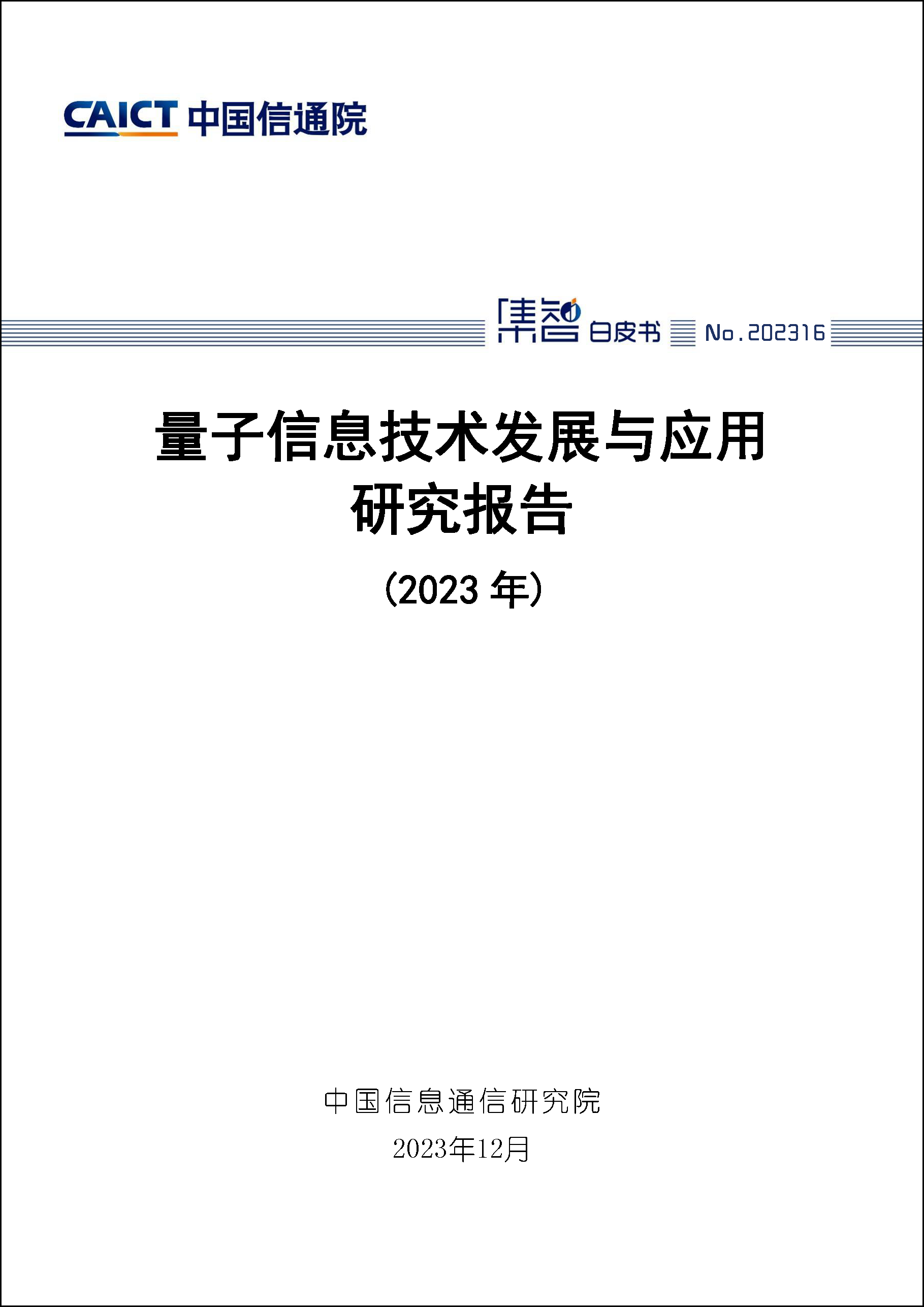 量子信息技术发展与应用研究报告（2023年）首页1.png
