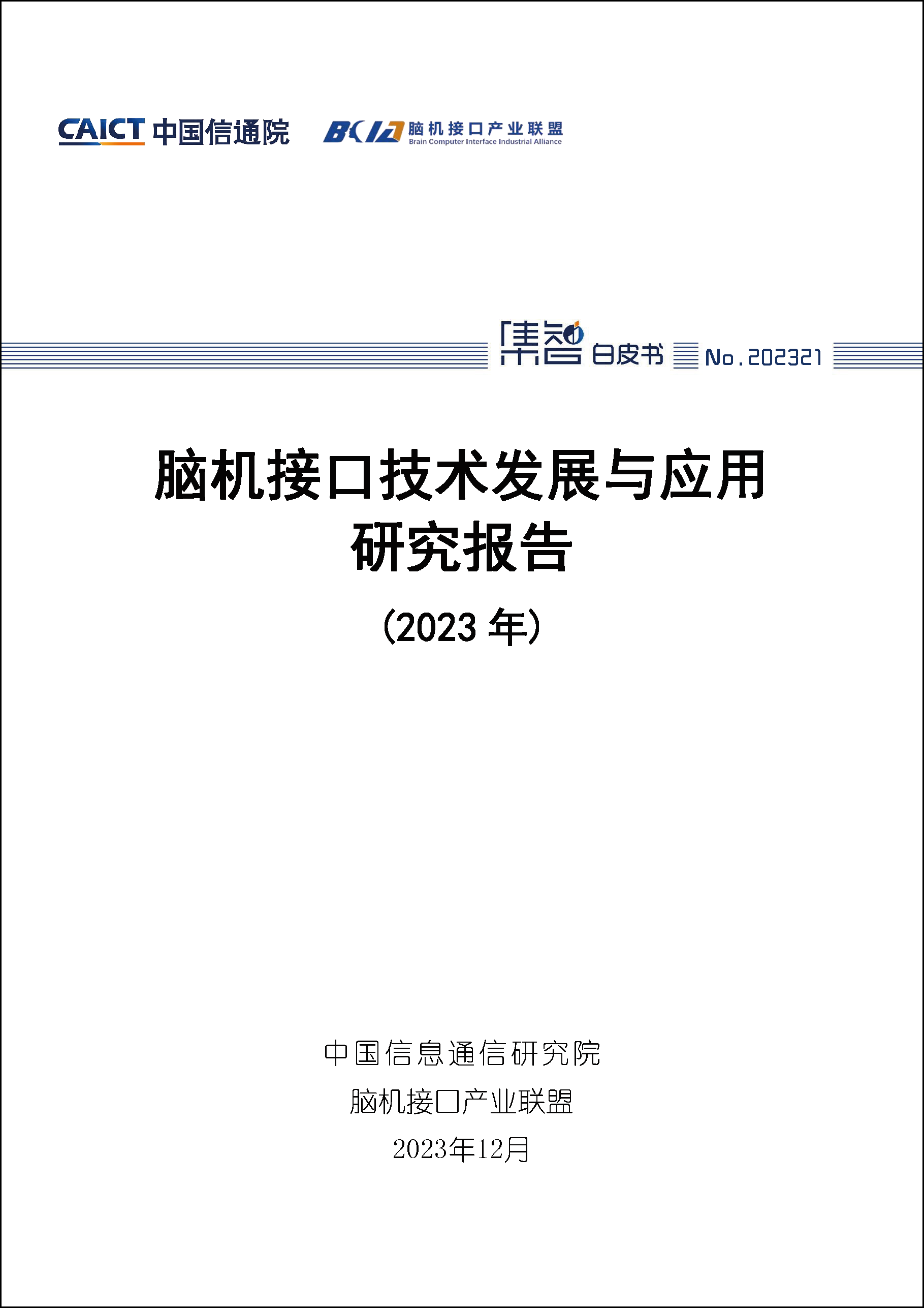 脑机接口技术发展与应用研究报告（2023年）首页1.png