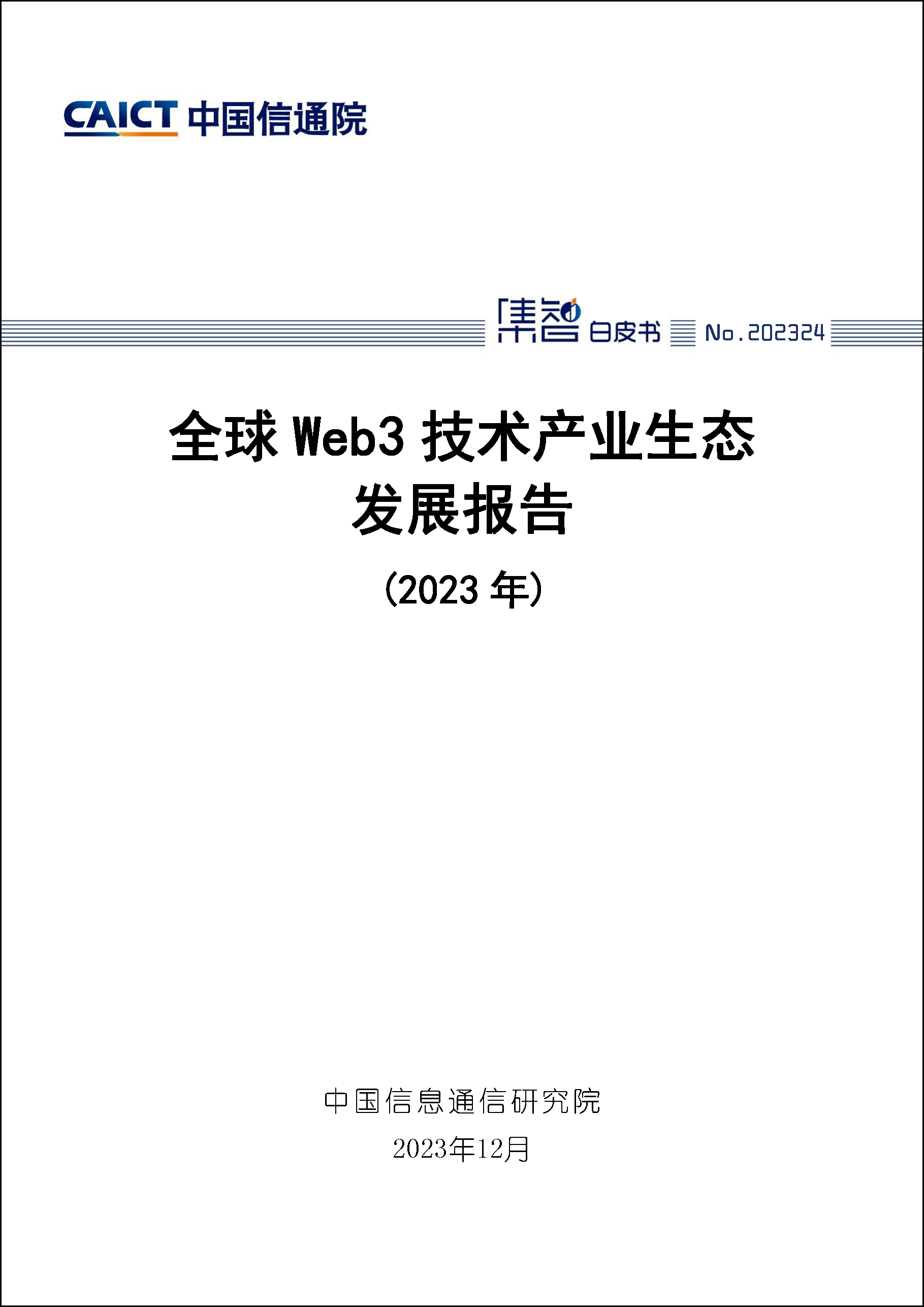 全球Web3技术产业生态发展报告（2023年）首页1.png