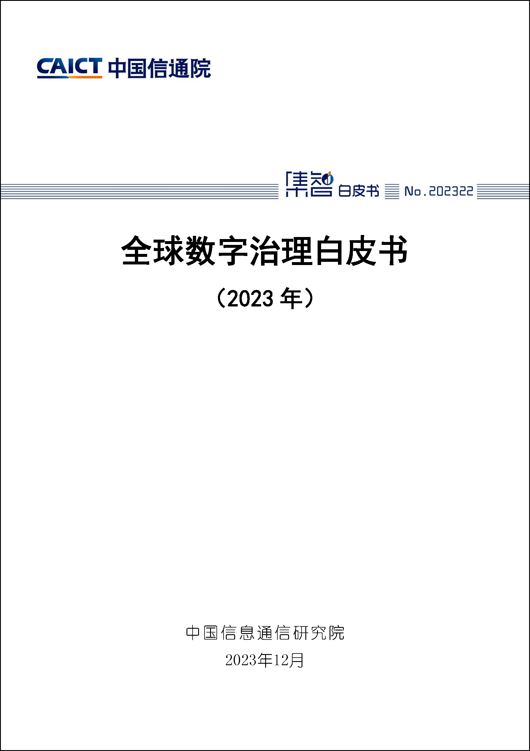 全球数字治理白皮书（2023年）首页1.png