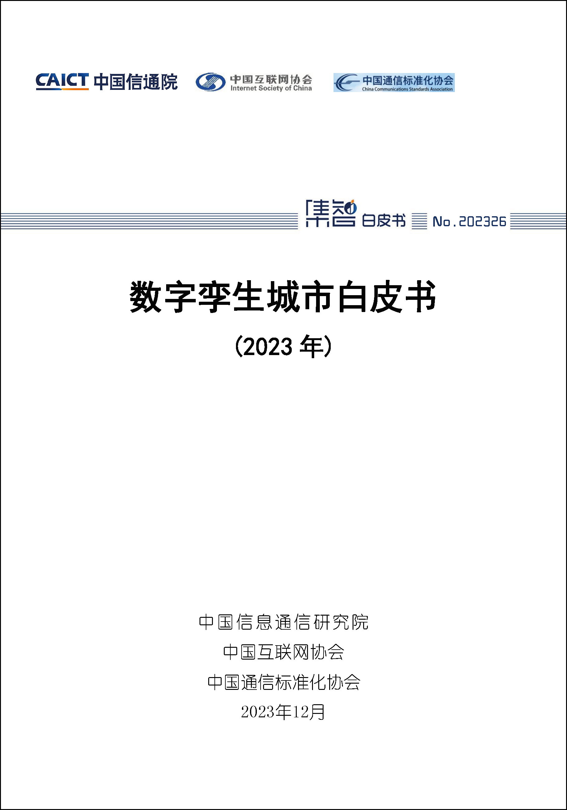 数字孪生城市白皮书（2023年）首页1.png