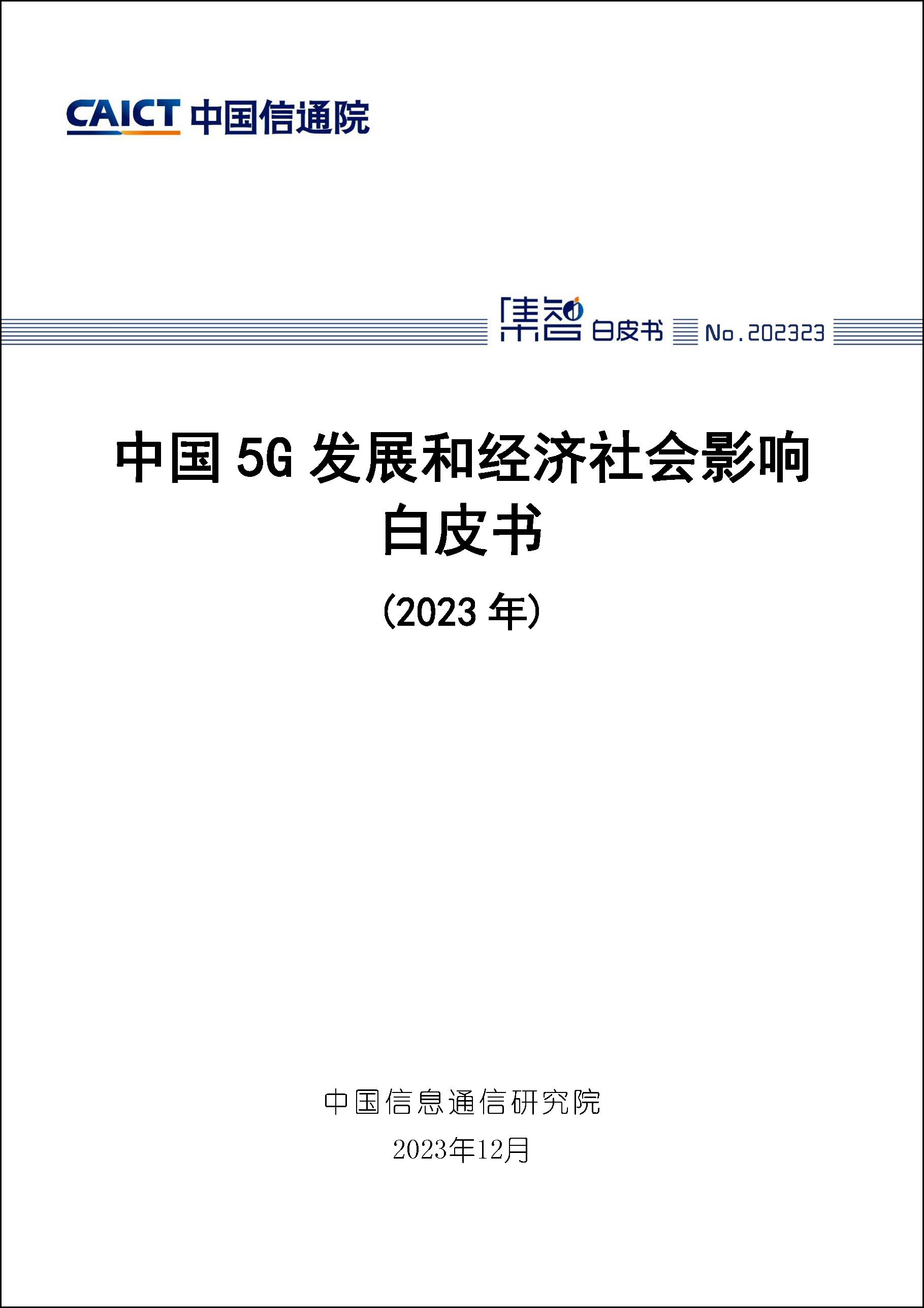 中国5G发展和经济社会影响白皮书（2023年）首页1.png