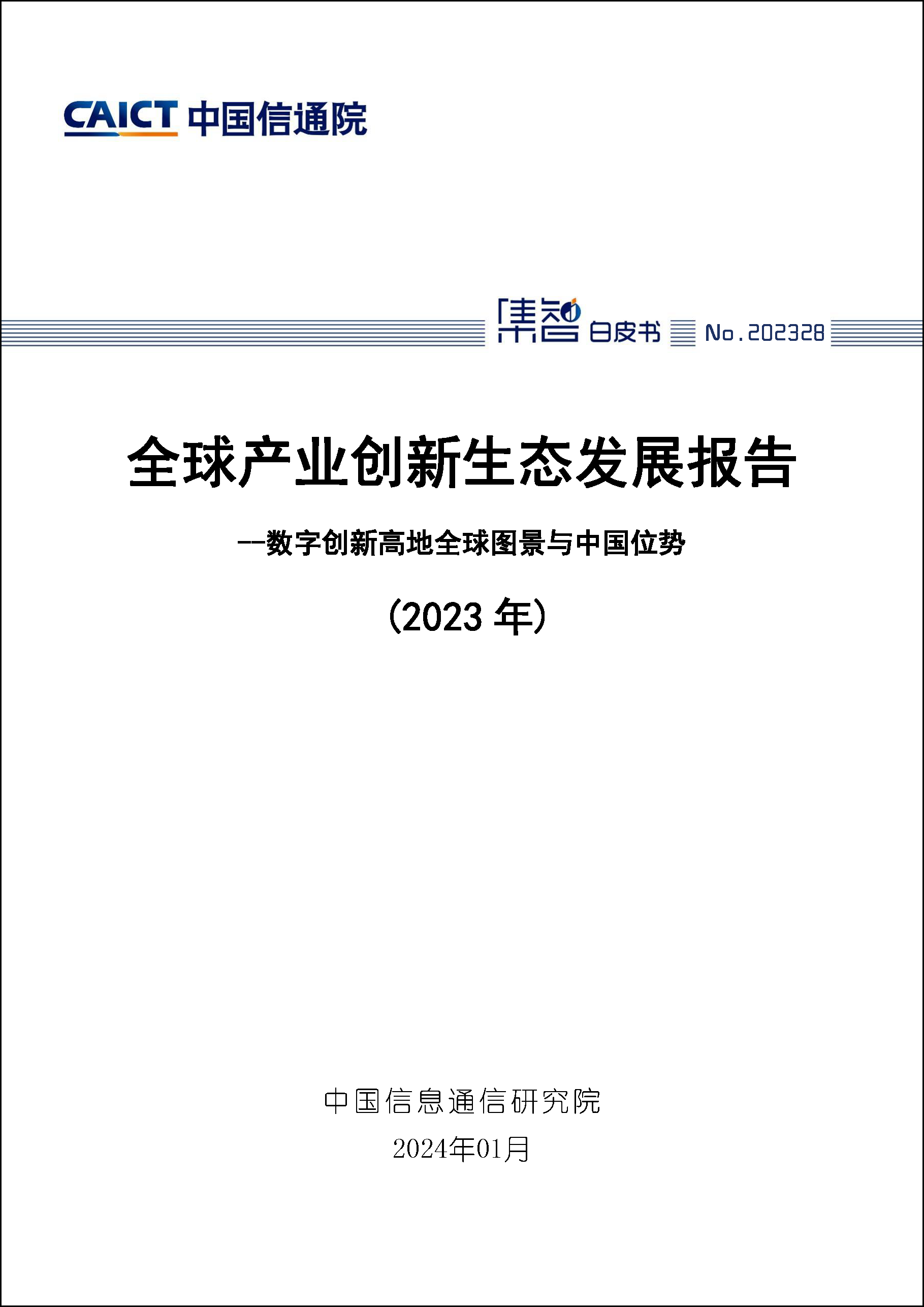 全球产业创新生态发展报告（2023年）——数字创新高地全球图景与中国位势首页1.png