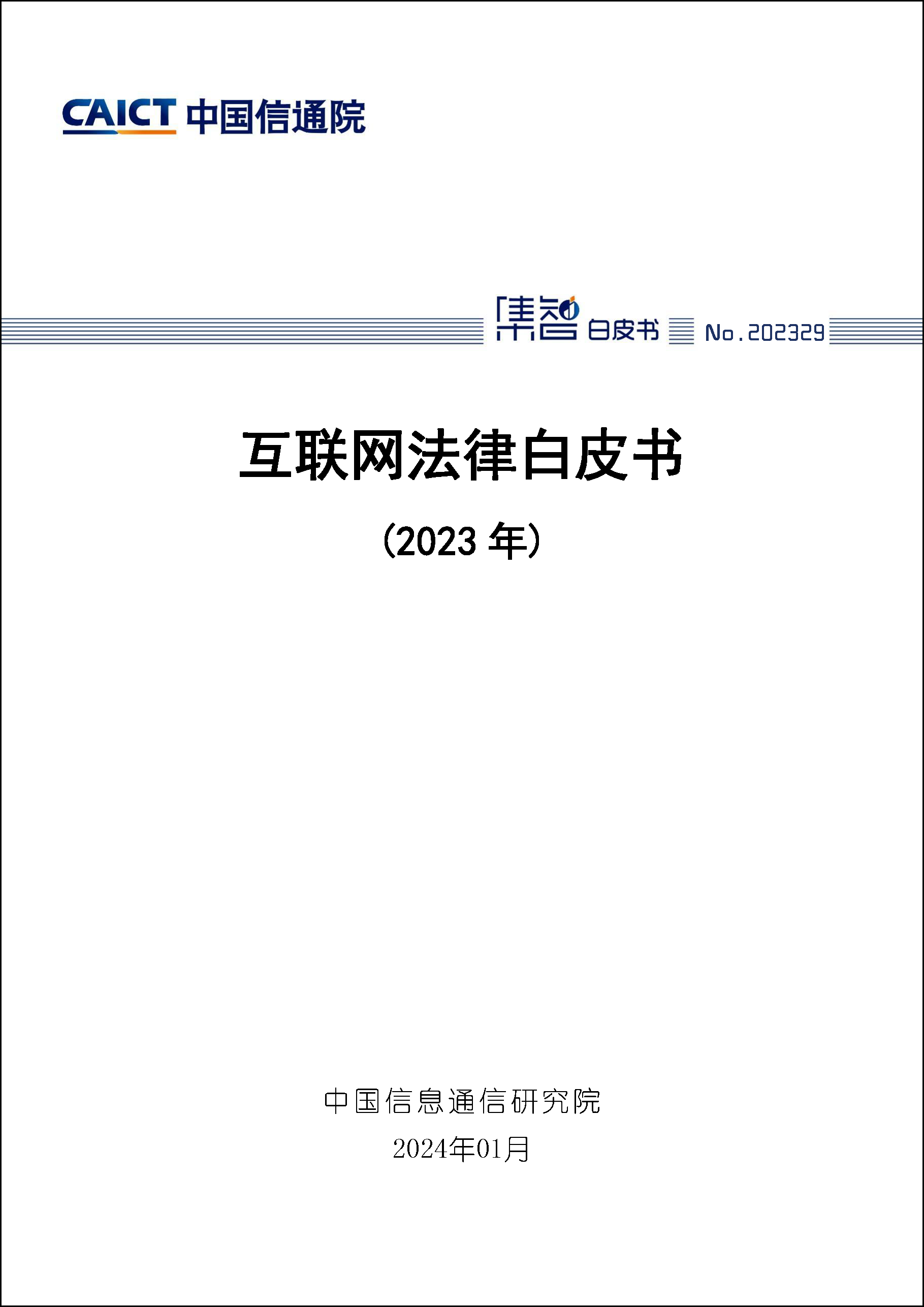 互联网法律白皮书（2023年）首页1.png