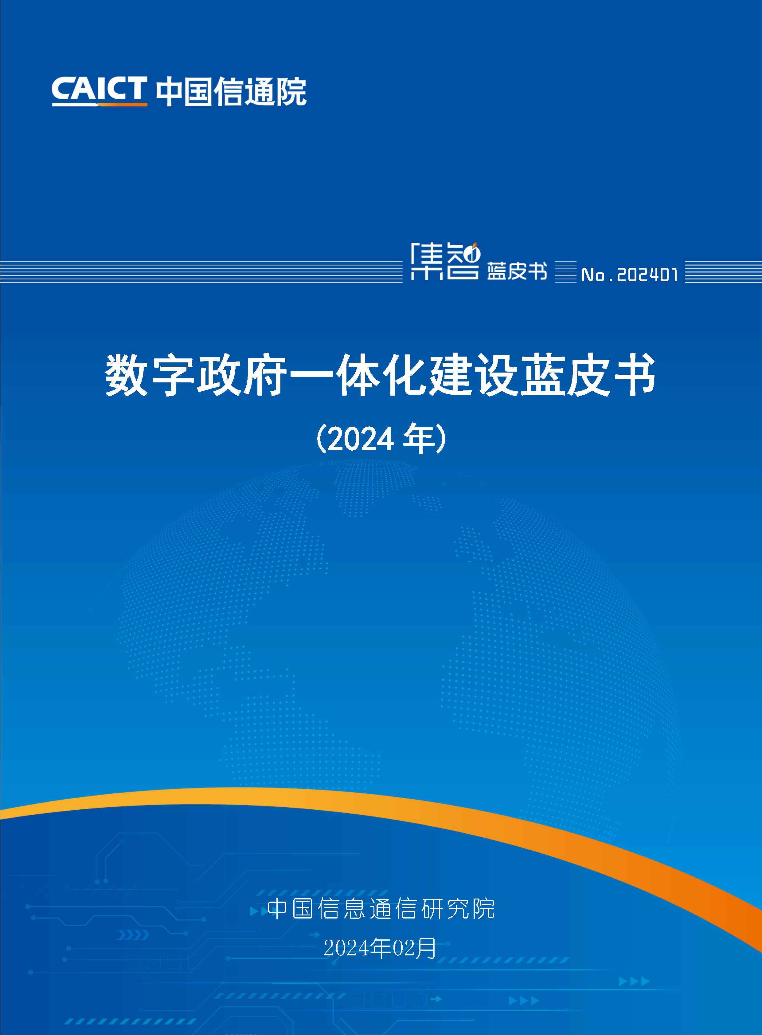 1.数字政府一体化建设蓝皮书（2024年）首页.png