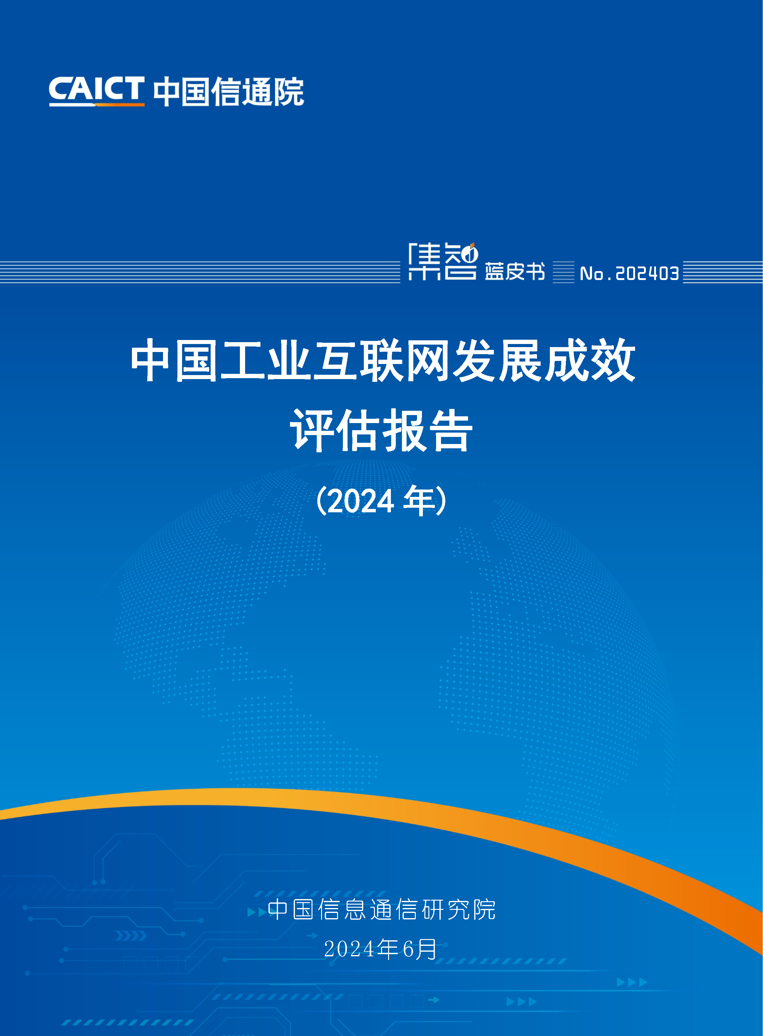 3.中国工业互联网发展成效评估报告（2024年）.png