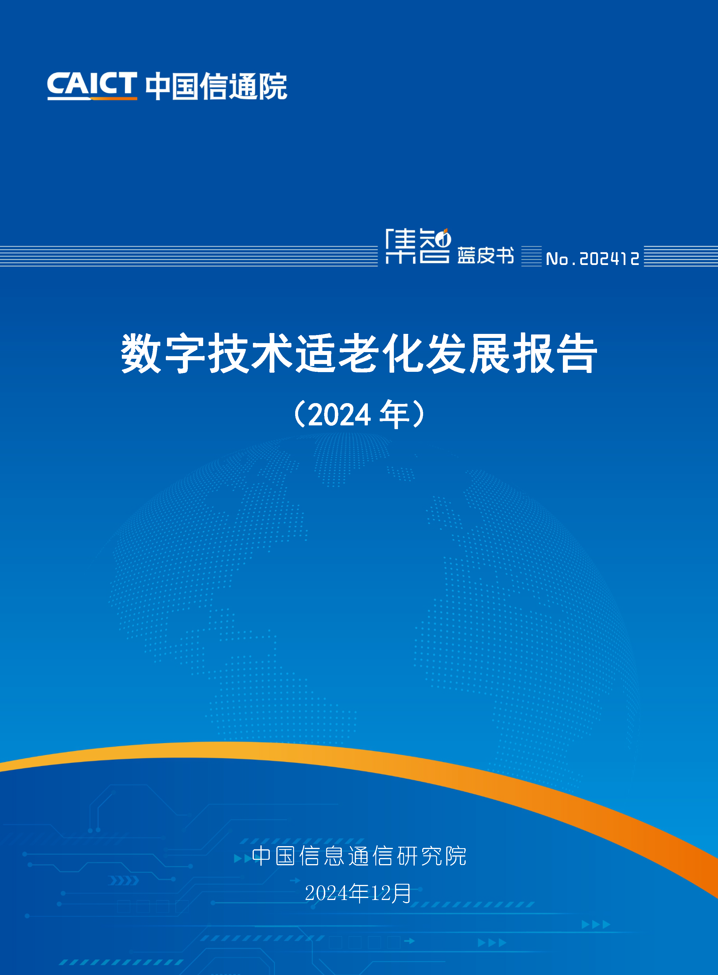 -数字技术适老化发展报告（2024年）首页.png