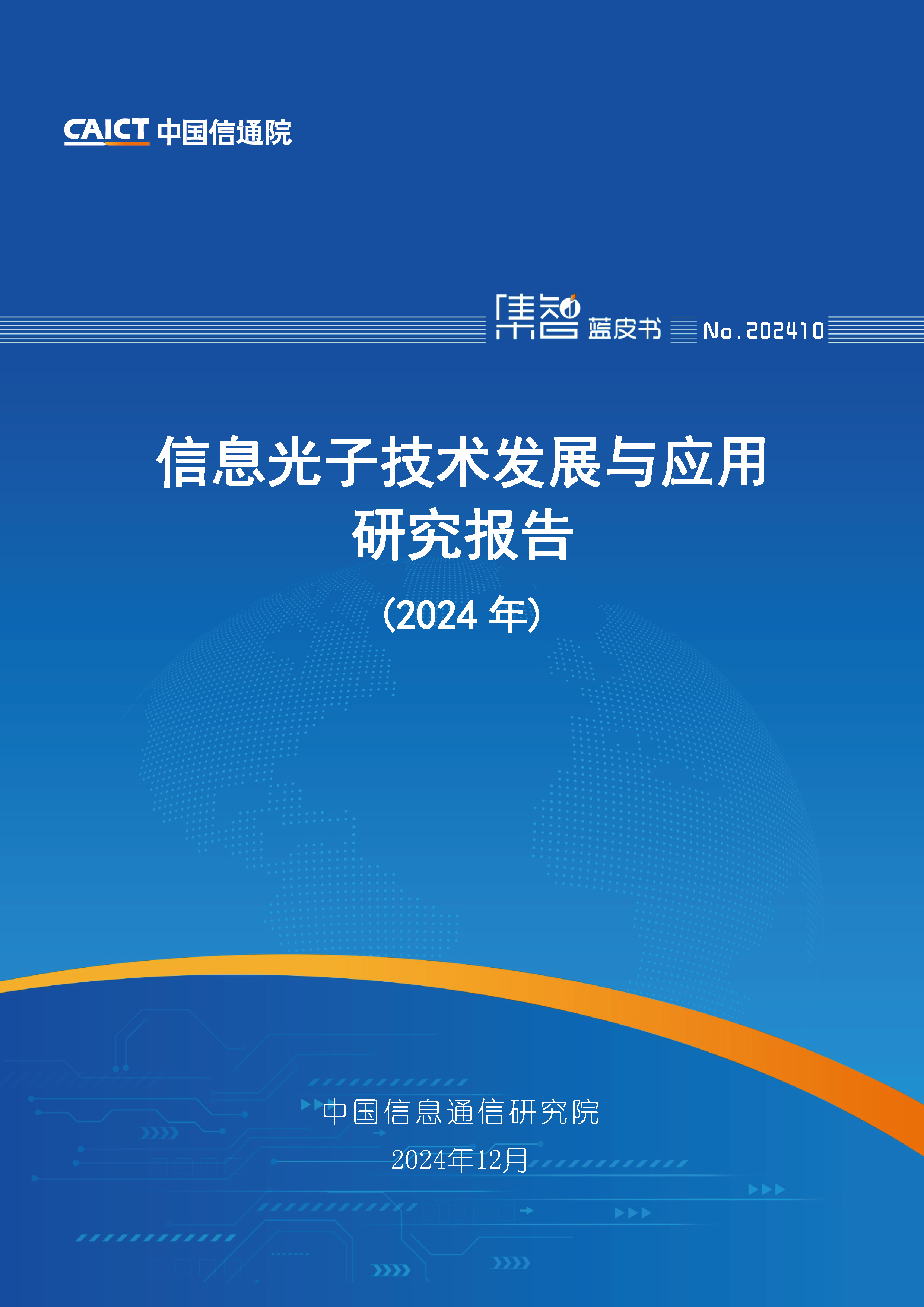 信息光子技术发展与应用研究报告（2024年）首页.png