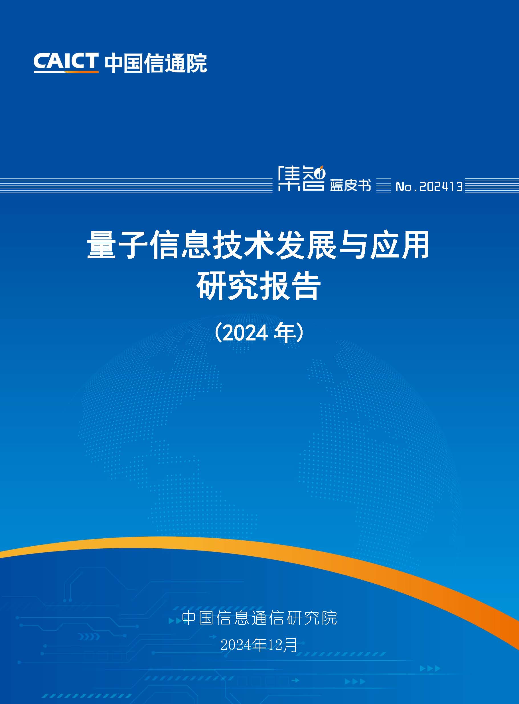 量子信息技术发展与应用研究报告（2024年）首页.jpg