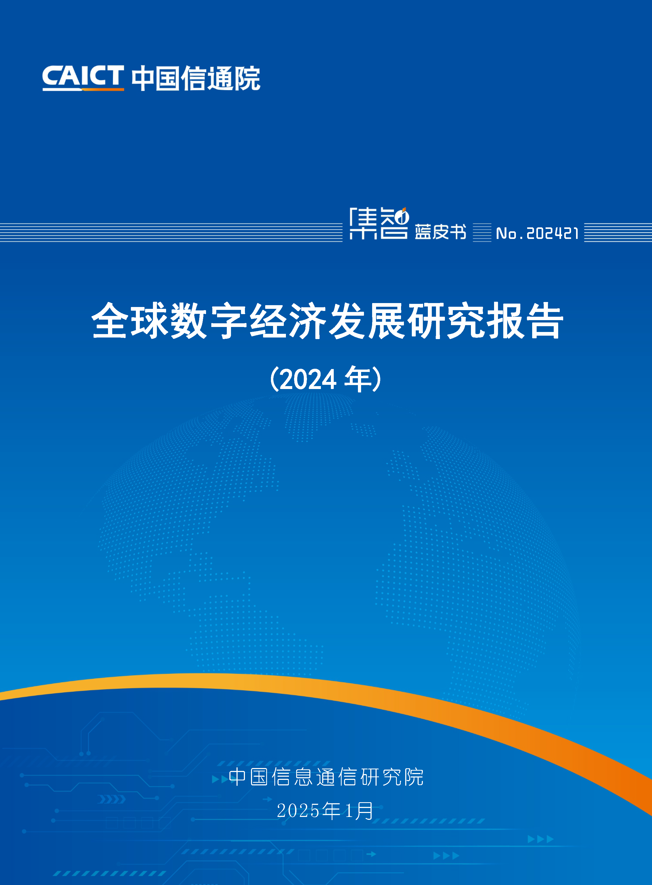 全球数字经济发展研究报告（2024年）首页.png