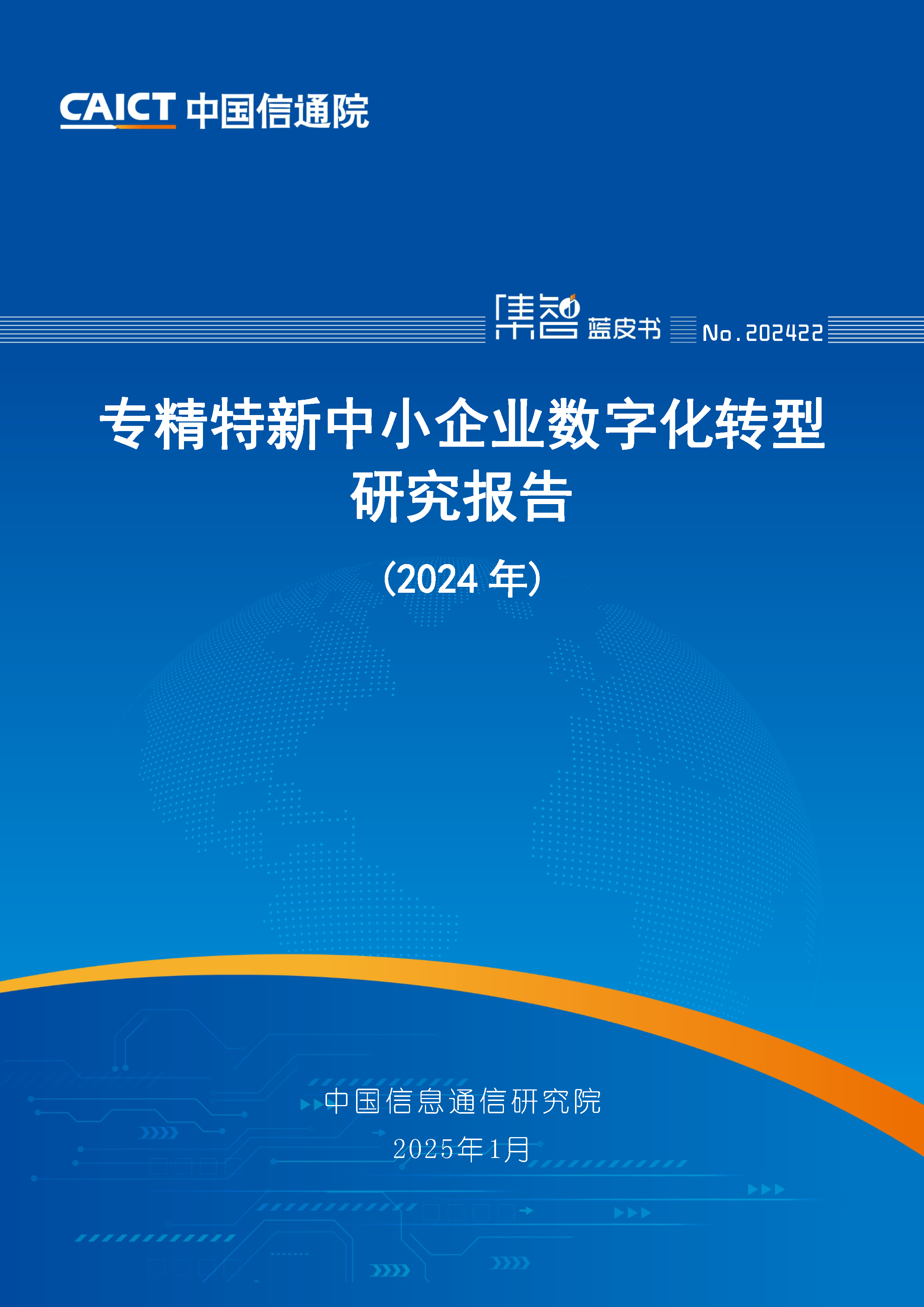 专精特新中小企业数字化转型研究报告（2024年）首页.png