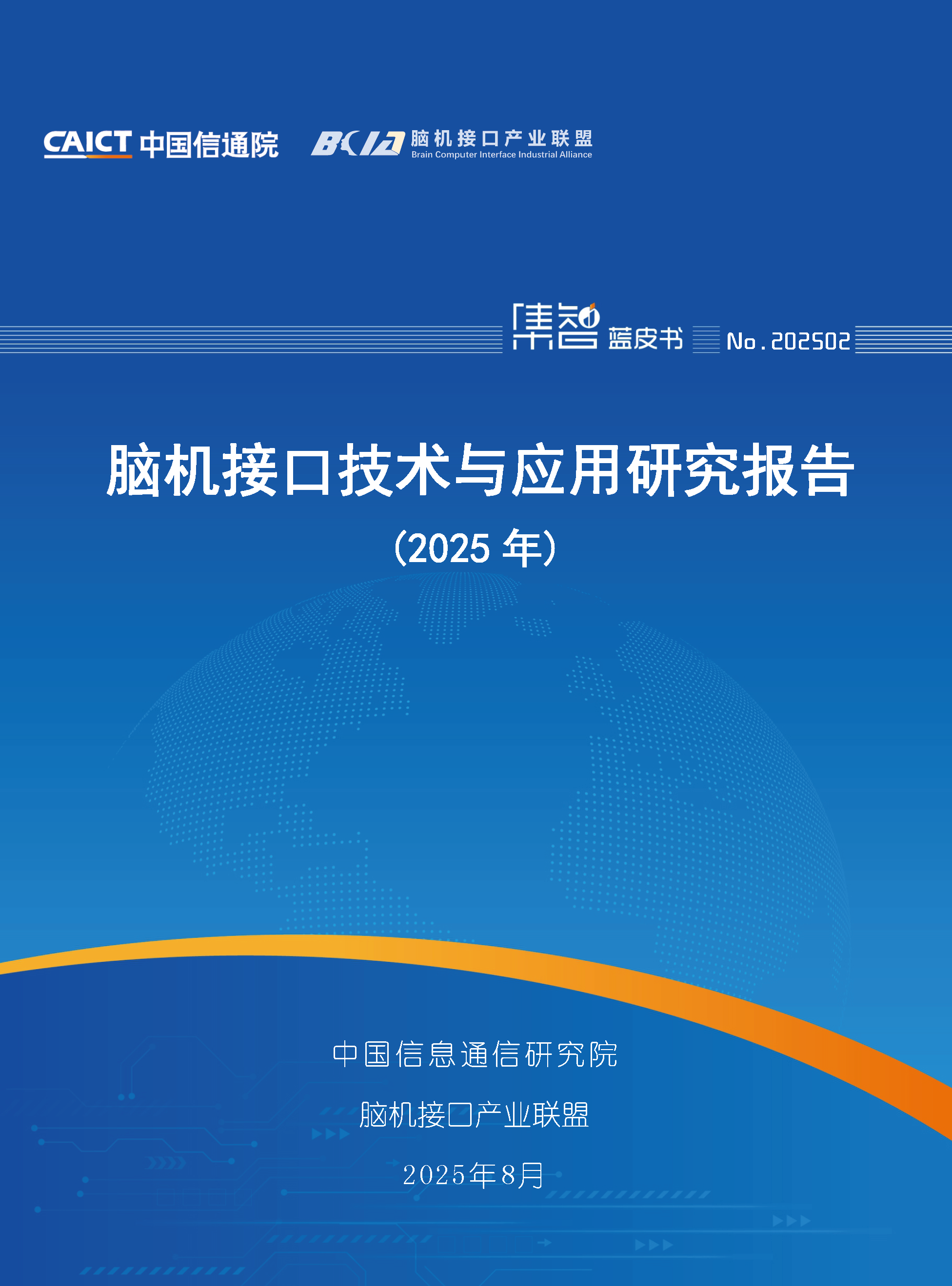 脑机接口技术与应用研究报告（2025年）首页.png