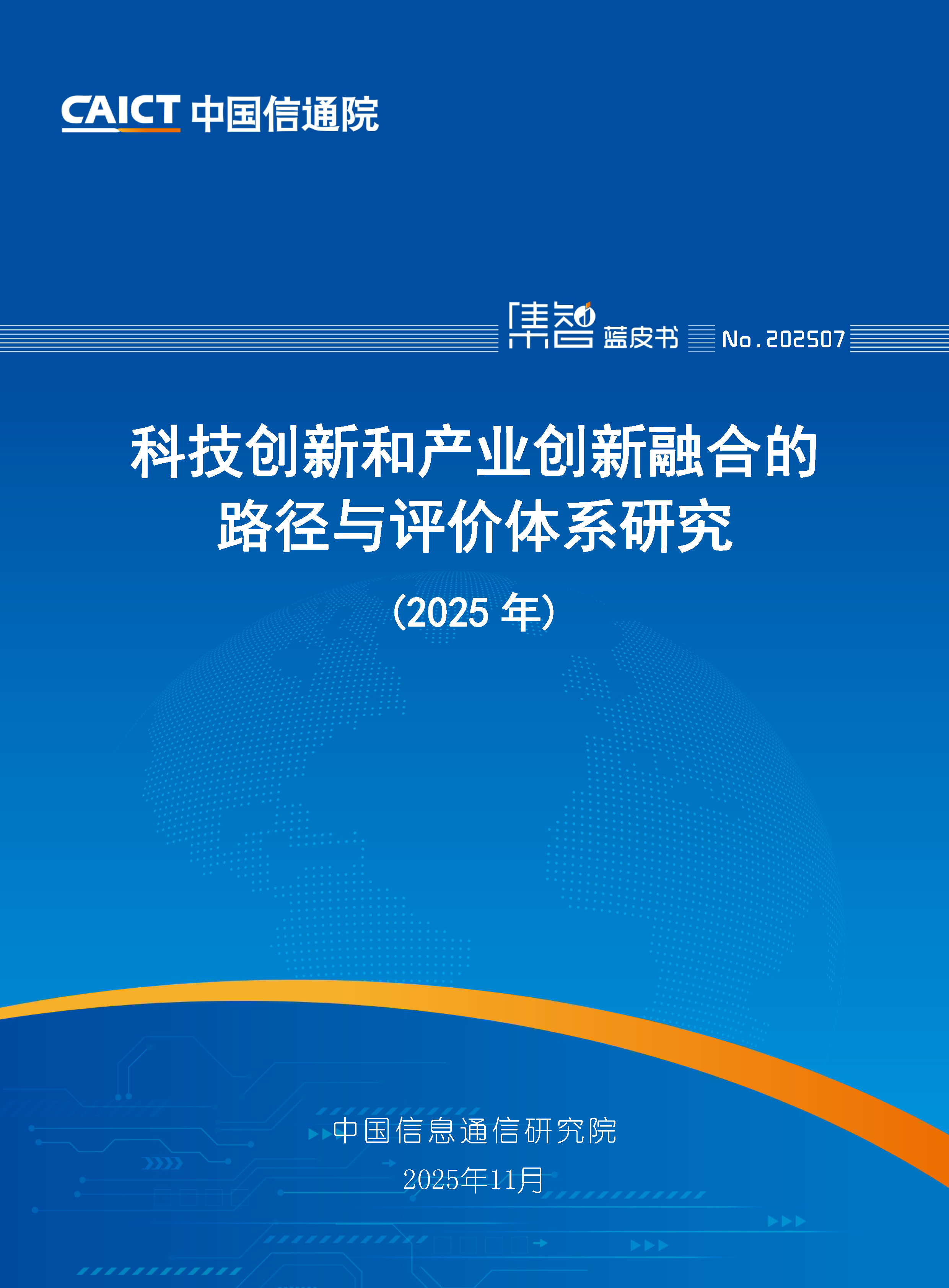 科技创新和产业创新融合的路径与评价体系研究（2025年）首页.png