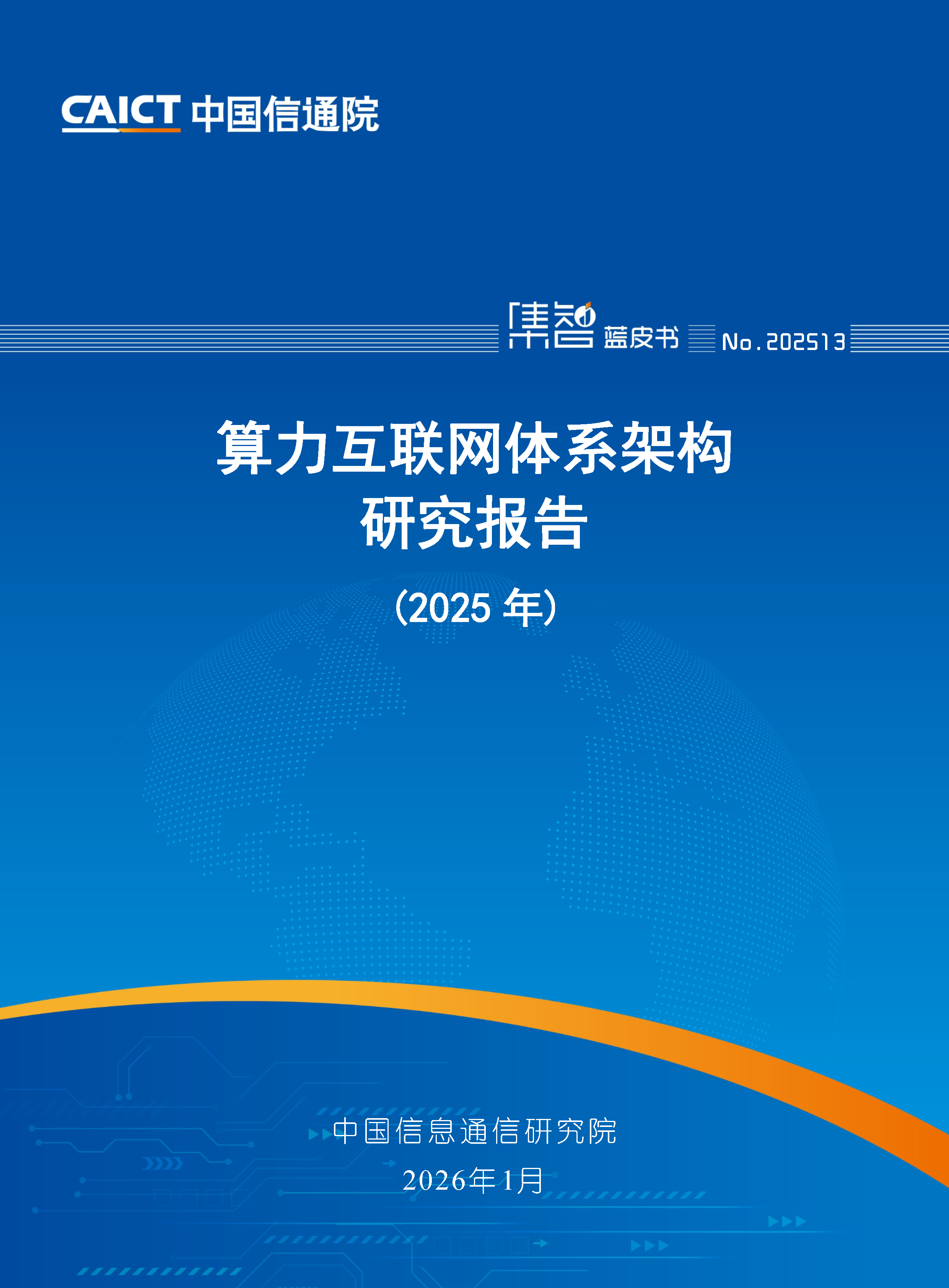 算力互联网体系架构研究报告（2025年）首页.png