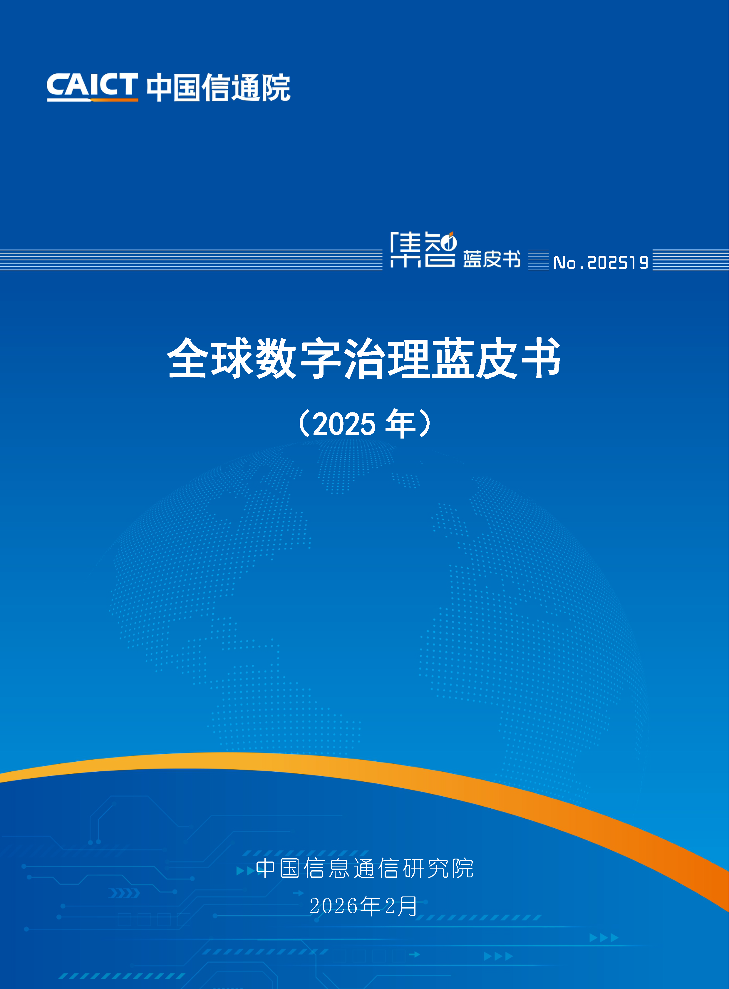 全球数字治理蓝皮书（2025年）首页.png