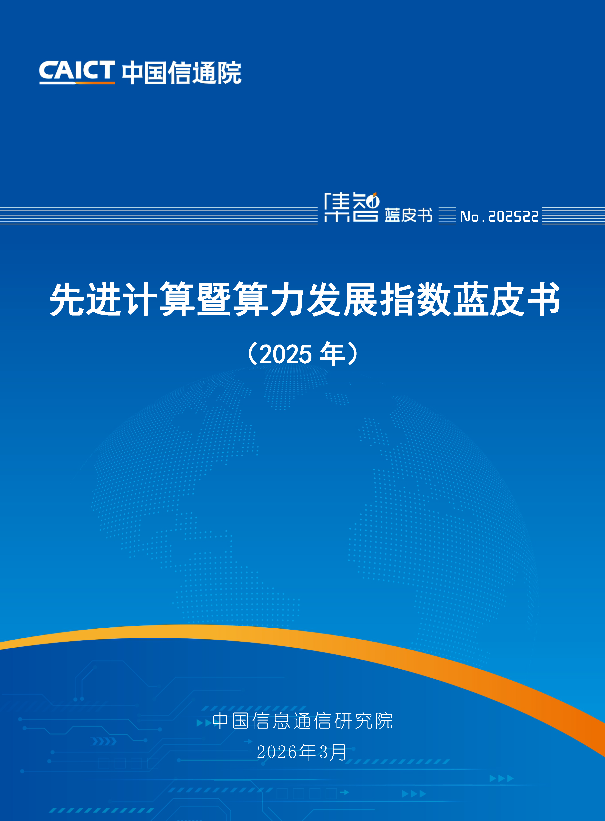 先进计算暨算力发展指数蓝皮书（2025年）首页.png