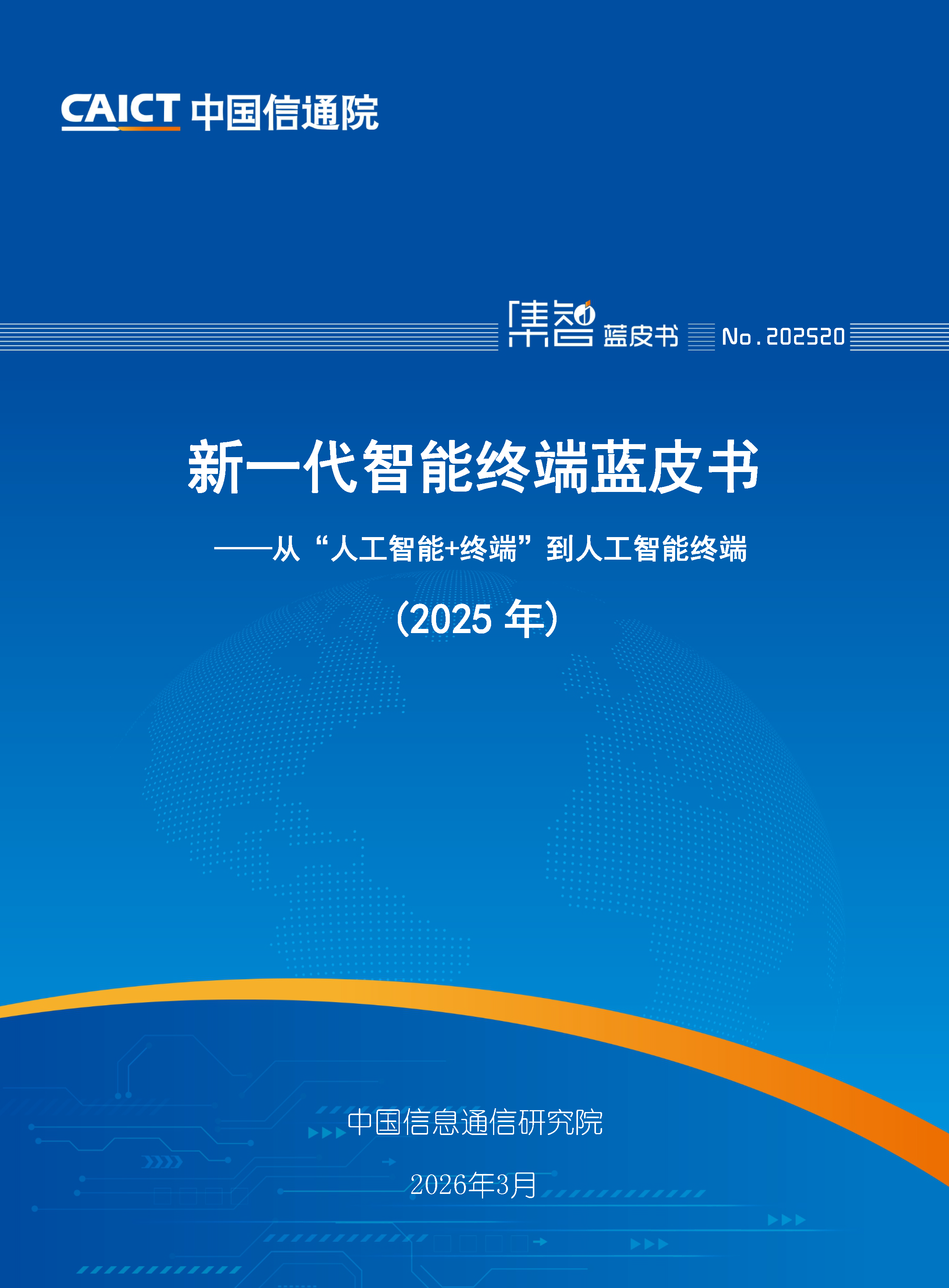新一代智能终端蓝皮书（2025年）首页.png