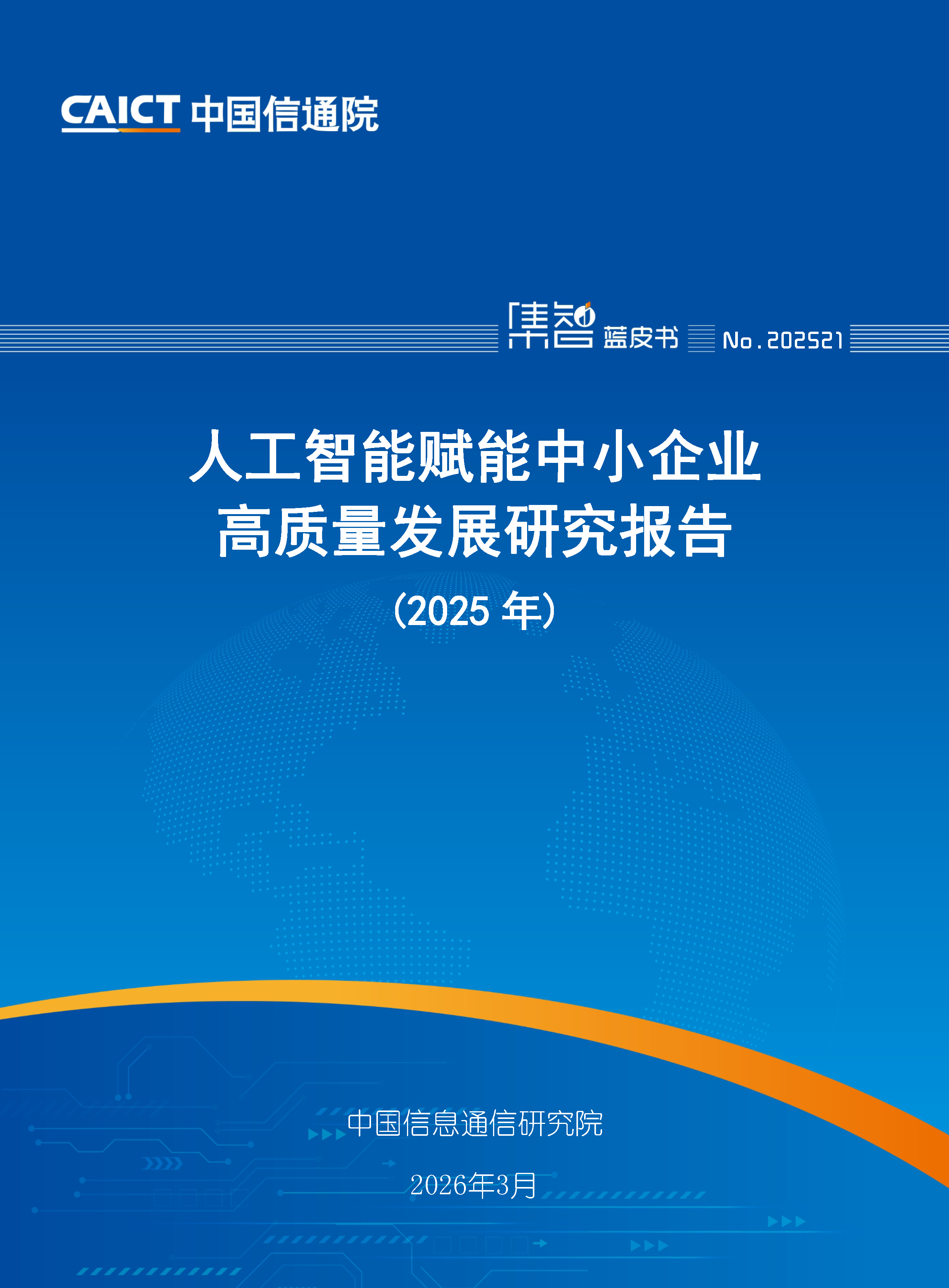 人工智能赋能中小企业高质量发展研究报告（2025年）首页.png