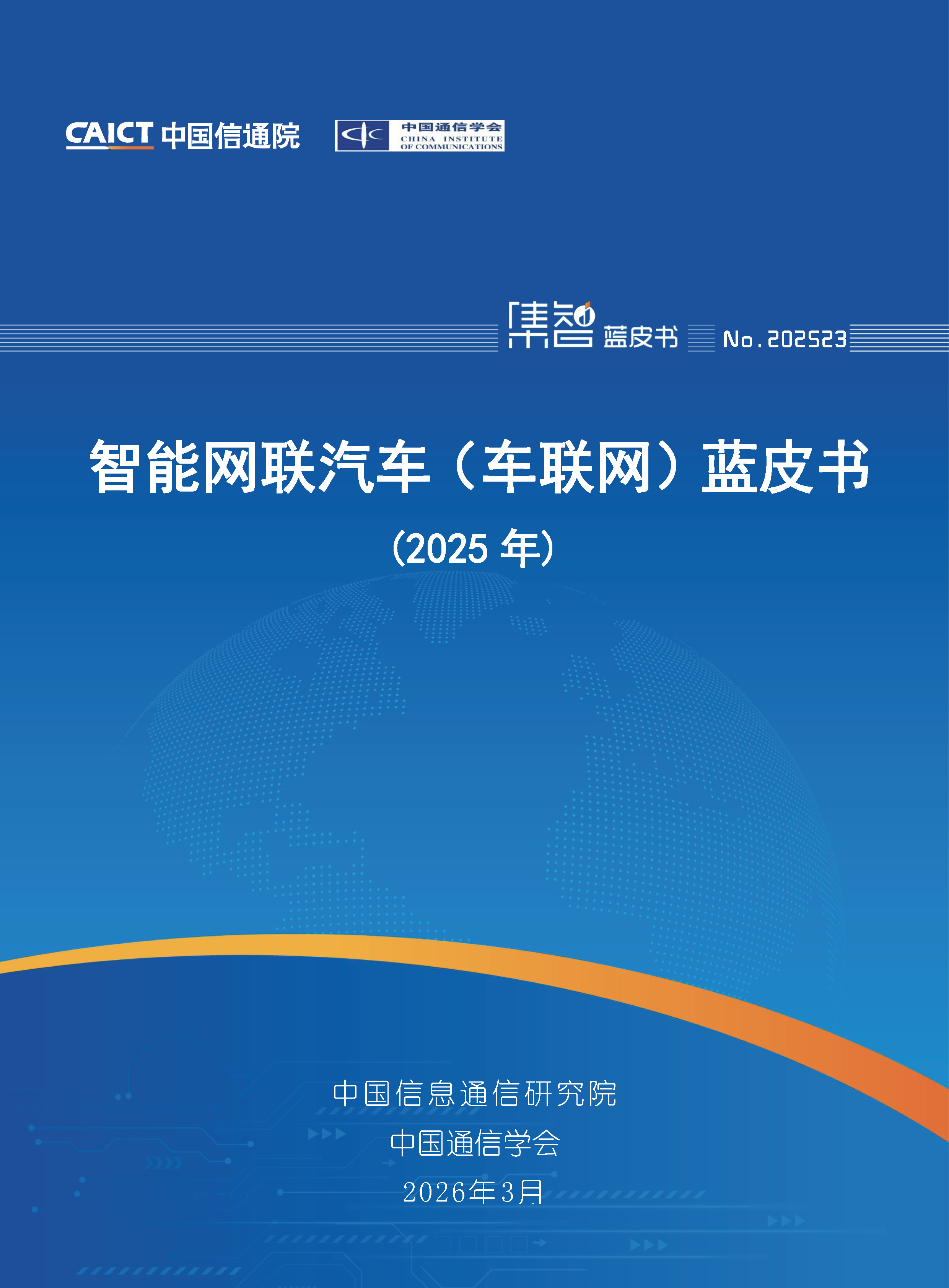 智能网联汽车（车联网）蓝皮书（2025年） 首页.png