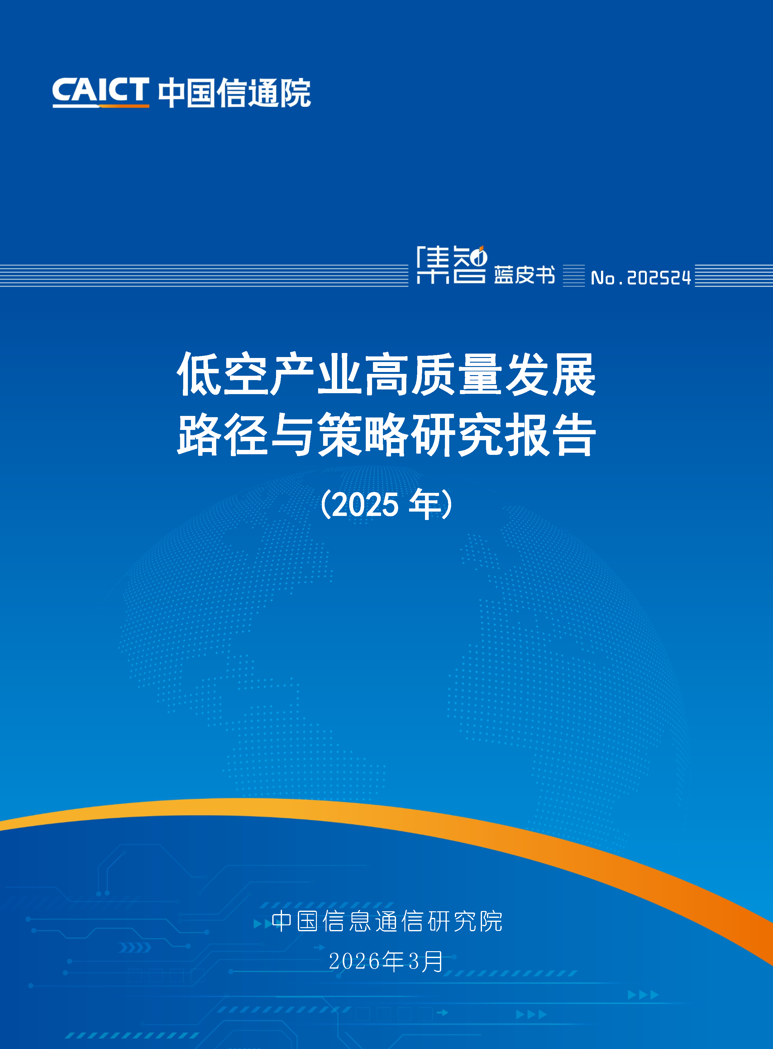 低空产业高质量发展路径及其策略研究报告（2025年）首页.png