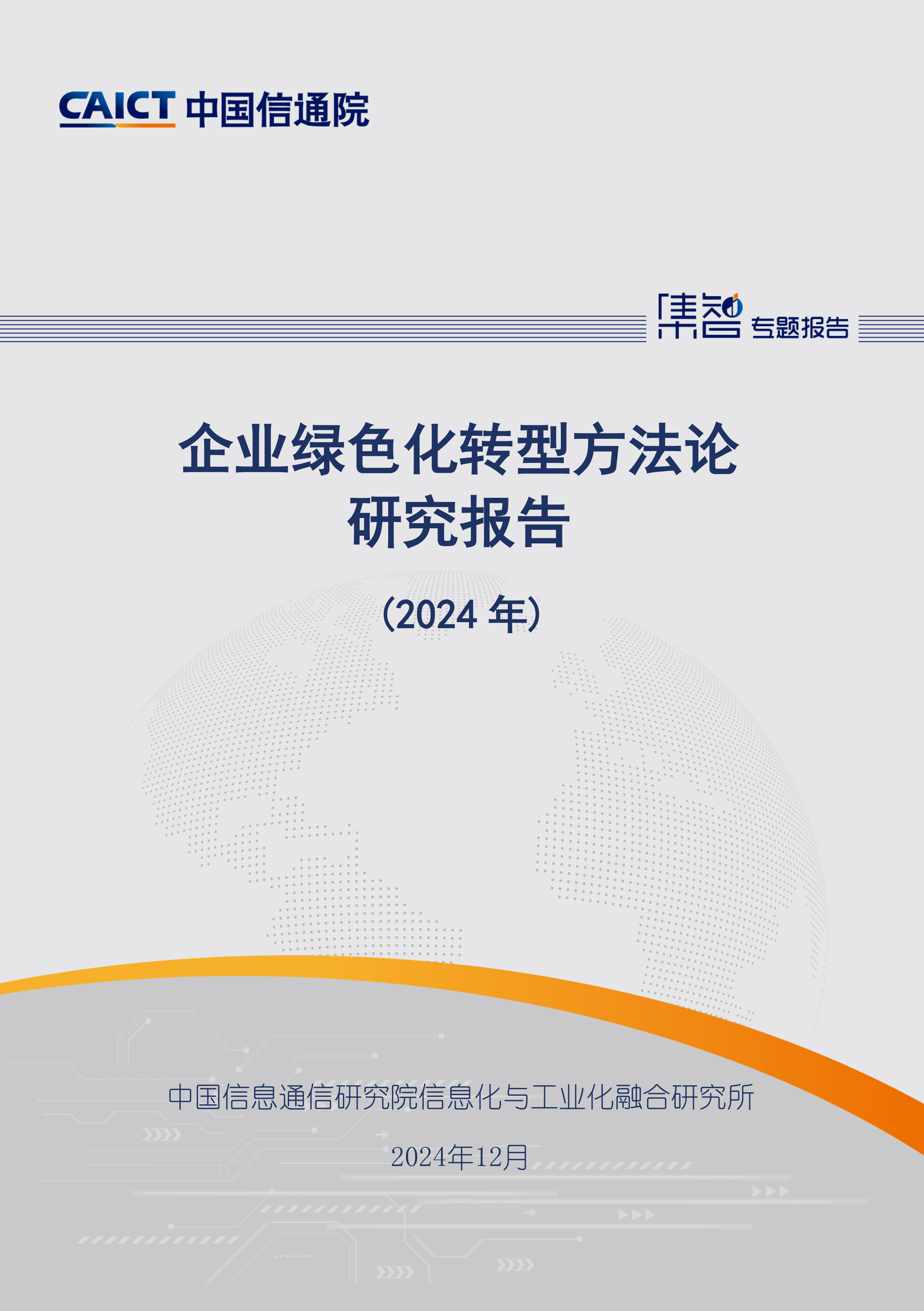 企业绿色化转型方法论研究报告（2024年）首页.jpg