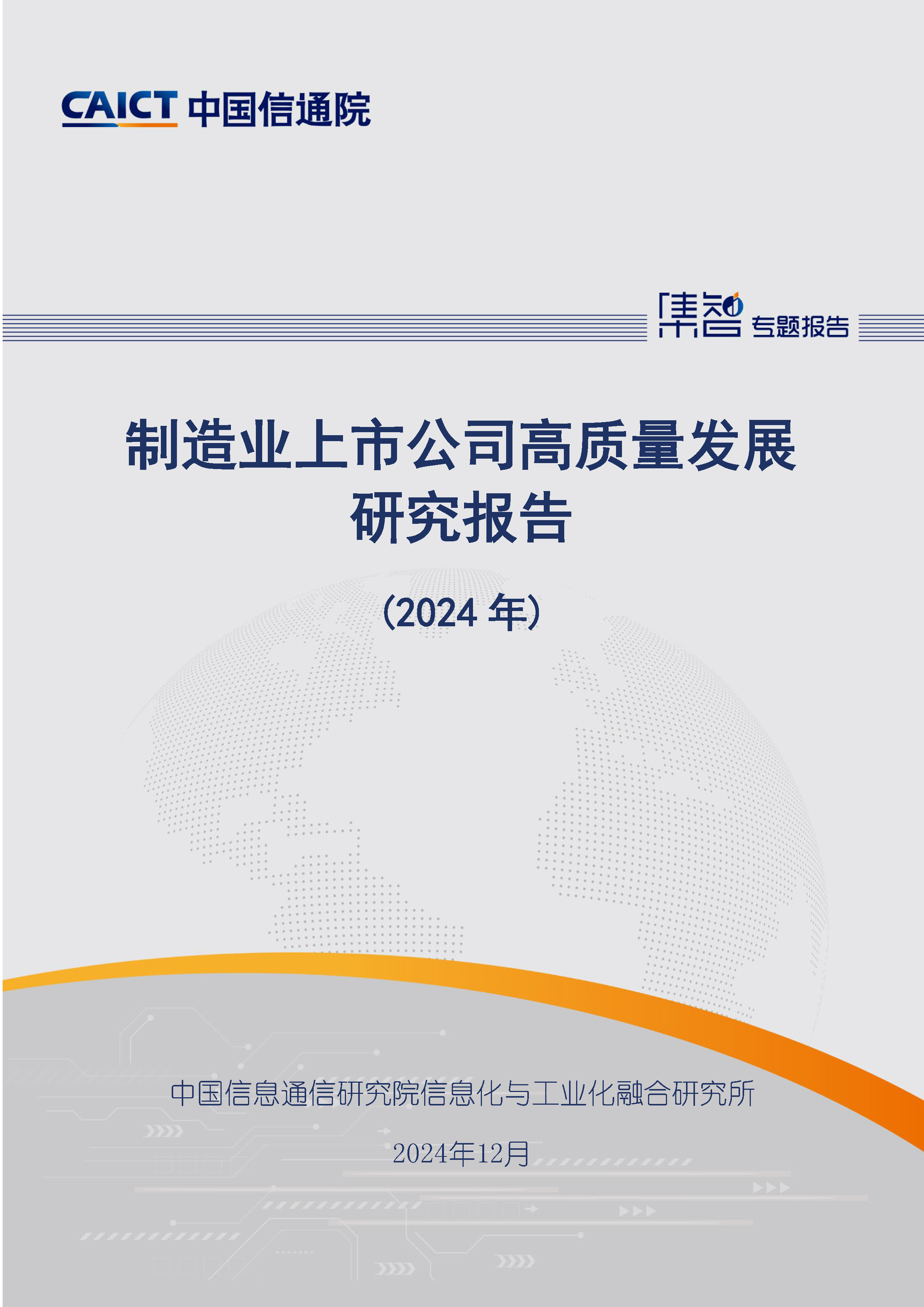 制造业上市公司高质量发展研究报告（2024年）首页.png