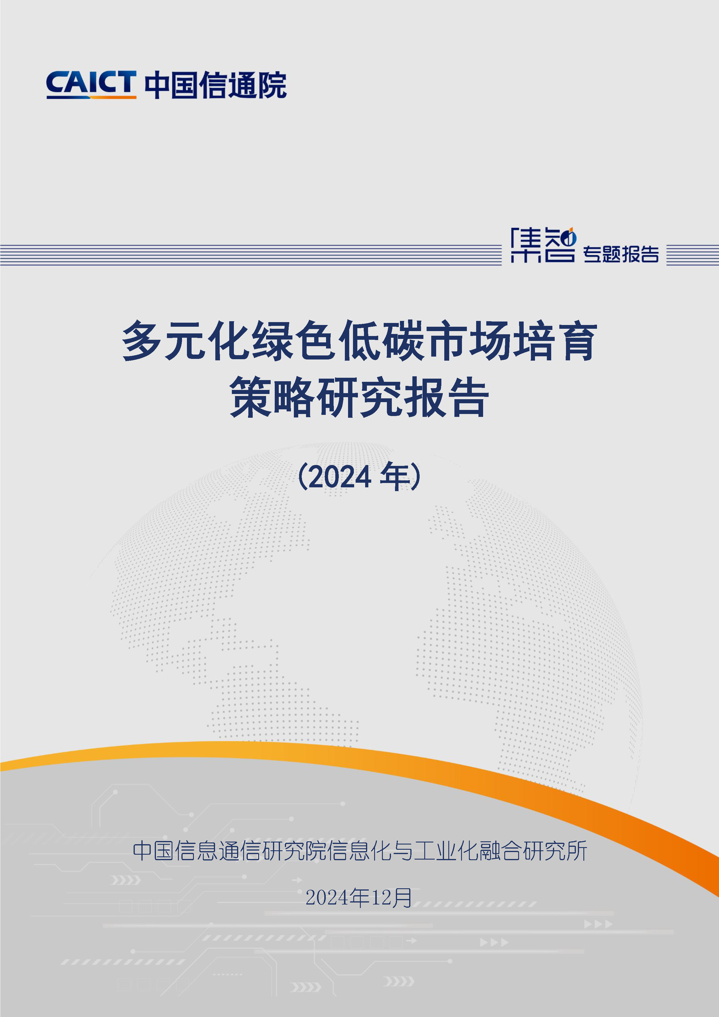 多元化绿色低碳市场培育策略研究报告（2024年）首页.png