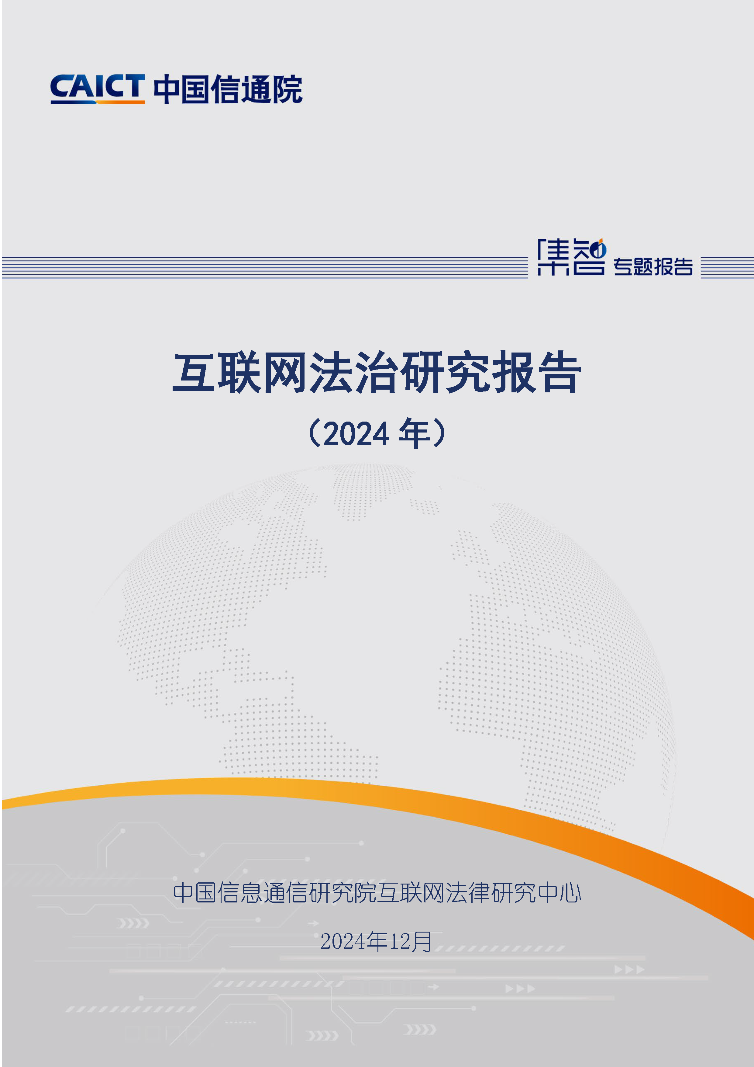 互联网法治研究报告（2024年）首页.png