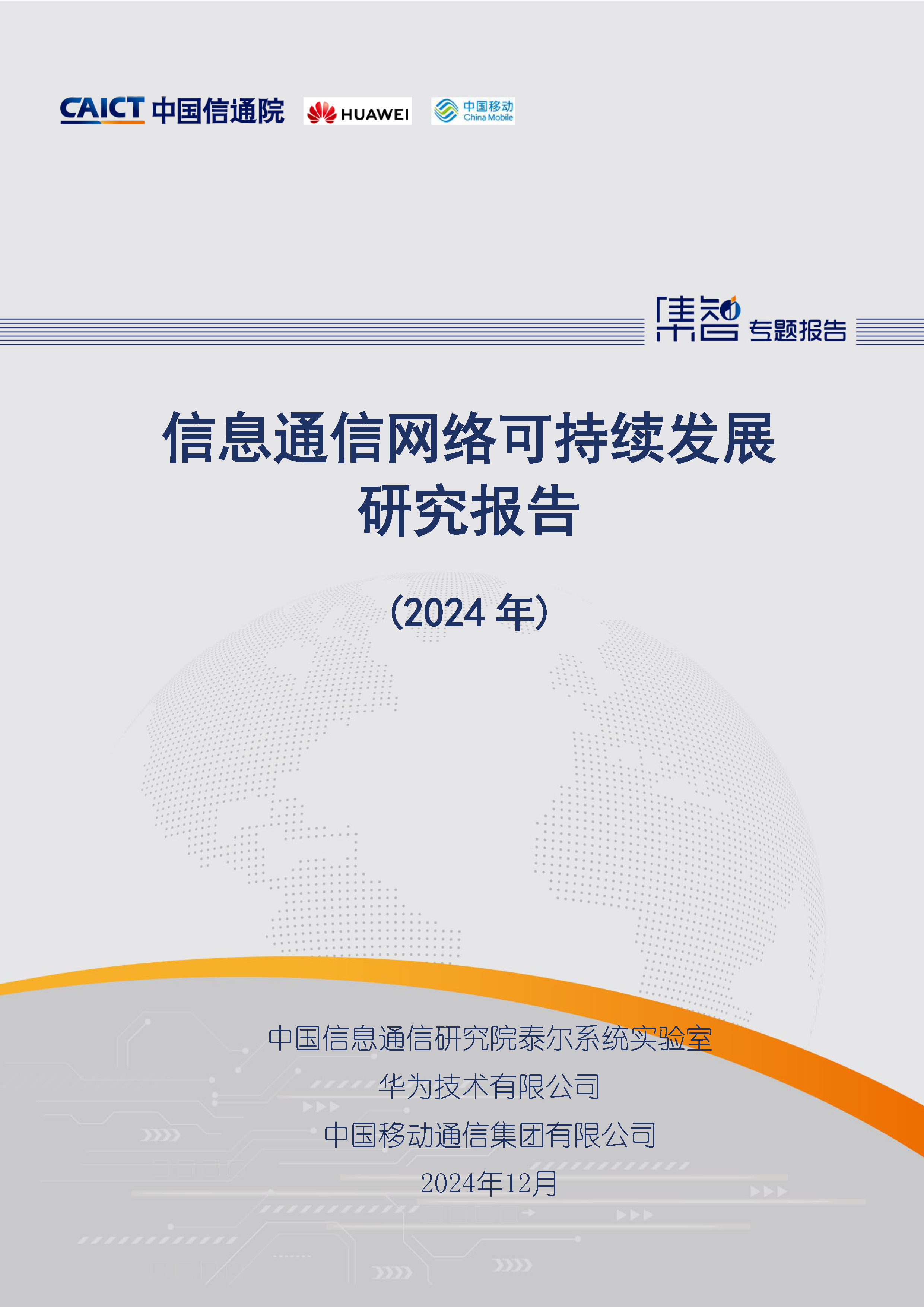 信息通信网络可持续发展研究报告（2024年）首页.png