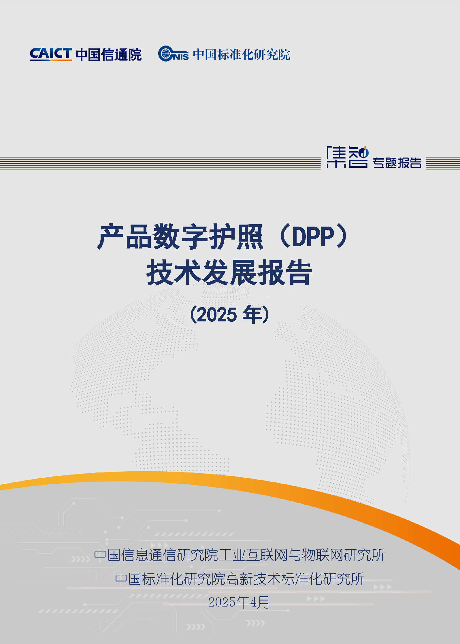 产品数字护照（DPP）技术发展报告（2025年）首页.png