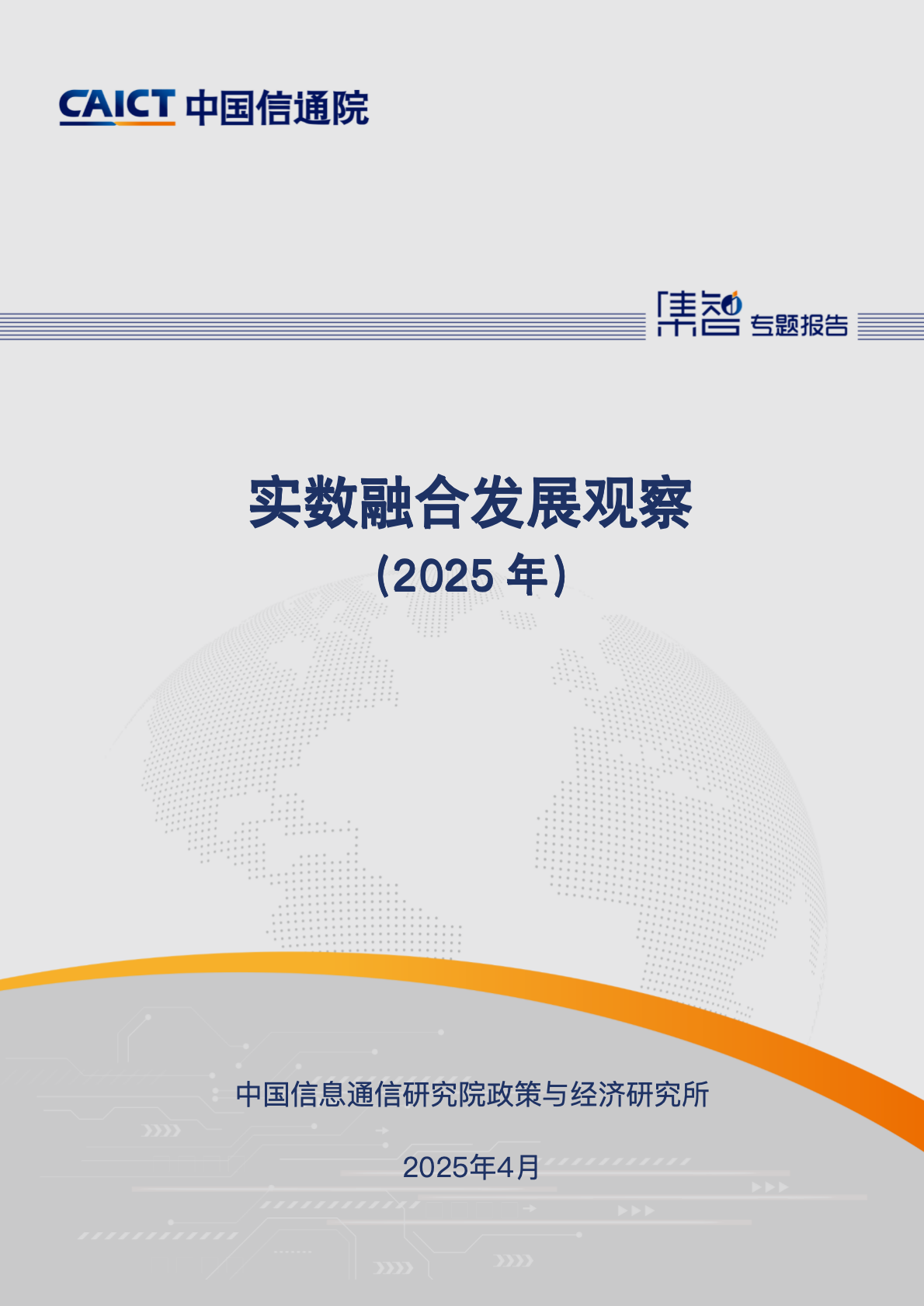 实数融合发展观察（2025年）首页.png