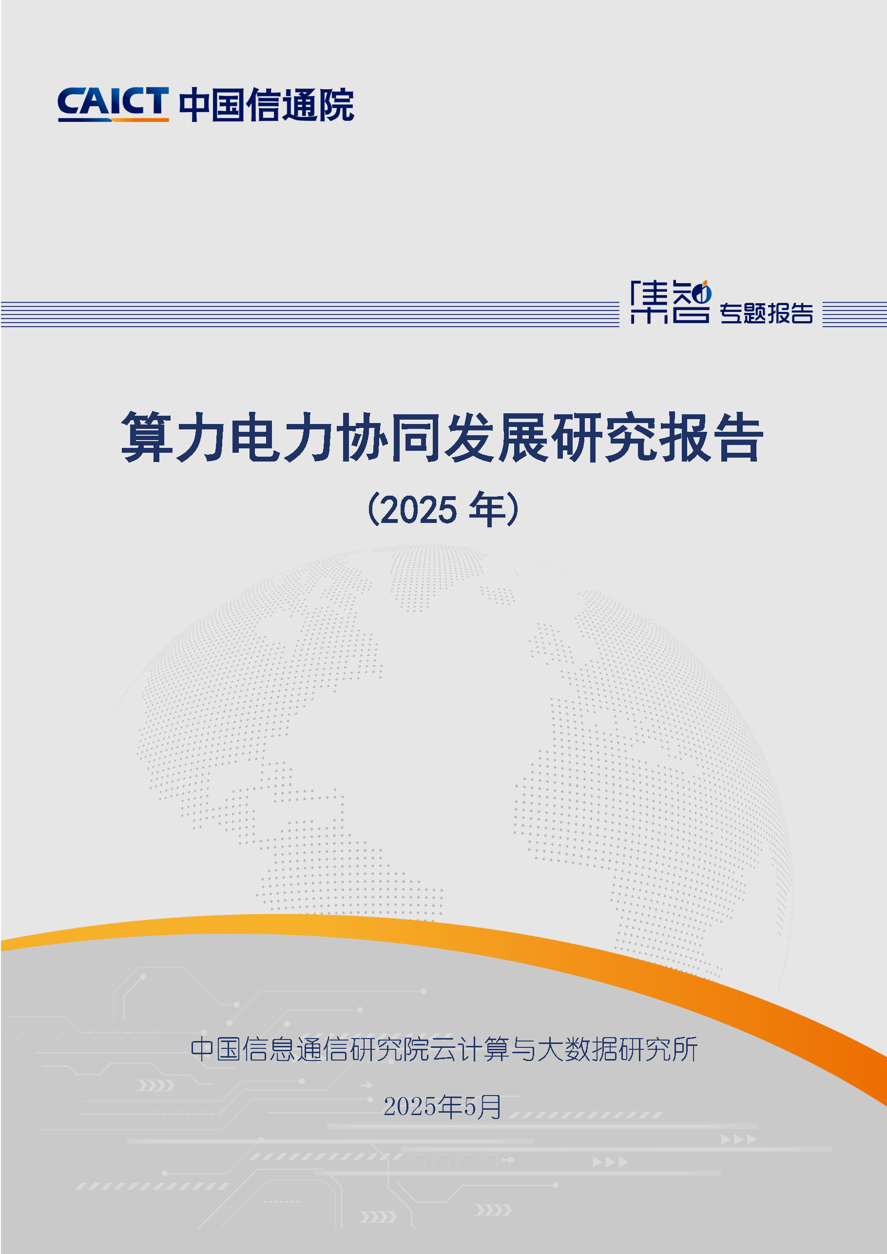 算力电力协同发展研究报告（2025年）首页.png