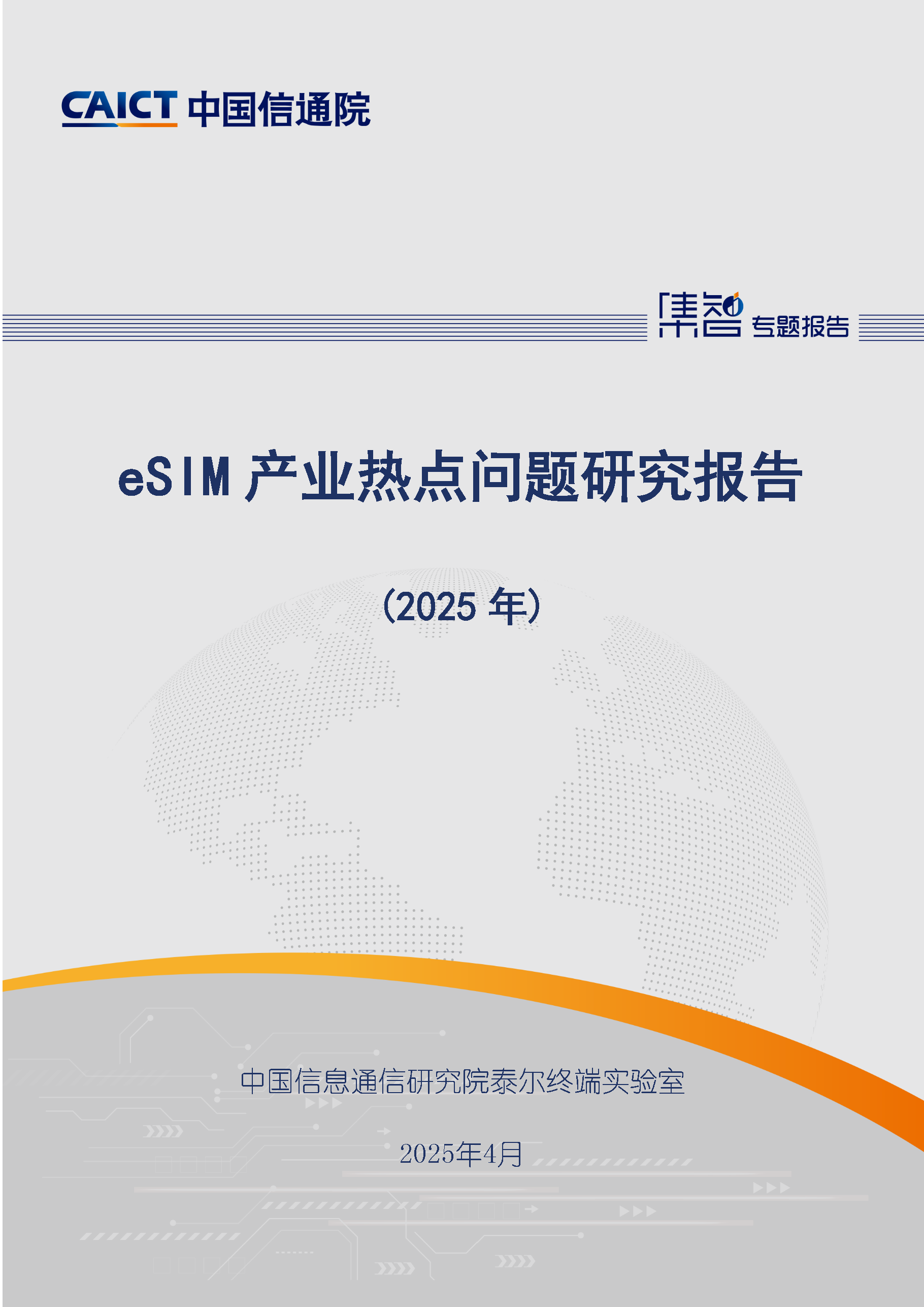 eSIM产业热点问题研究报告（2025年）首页.png