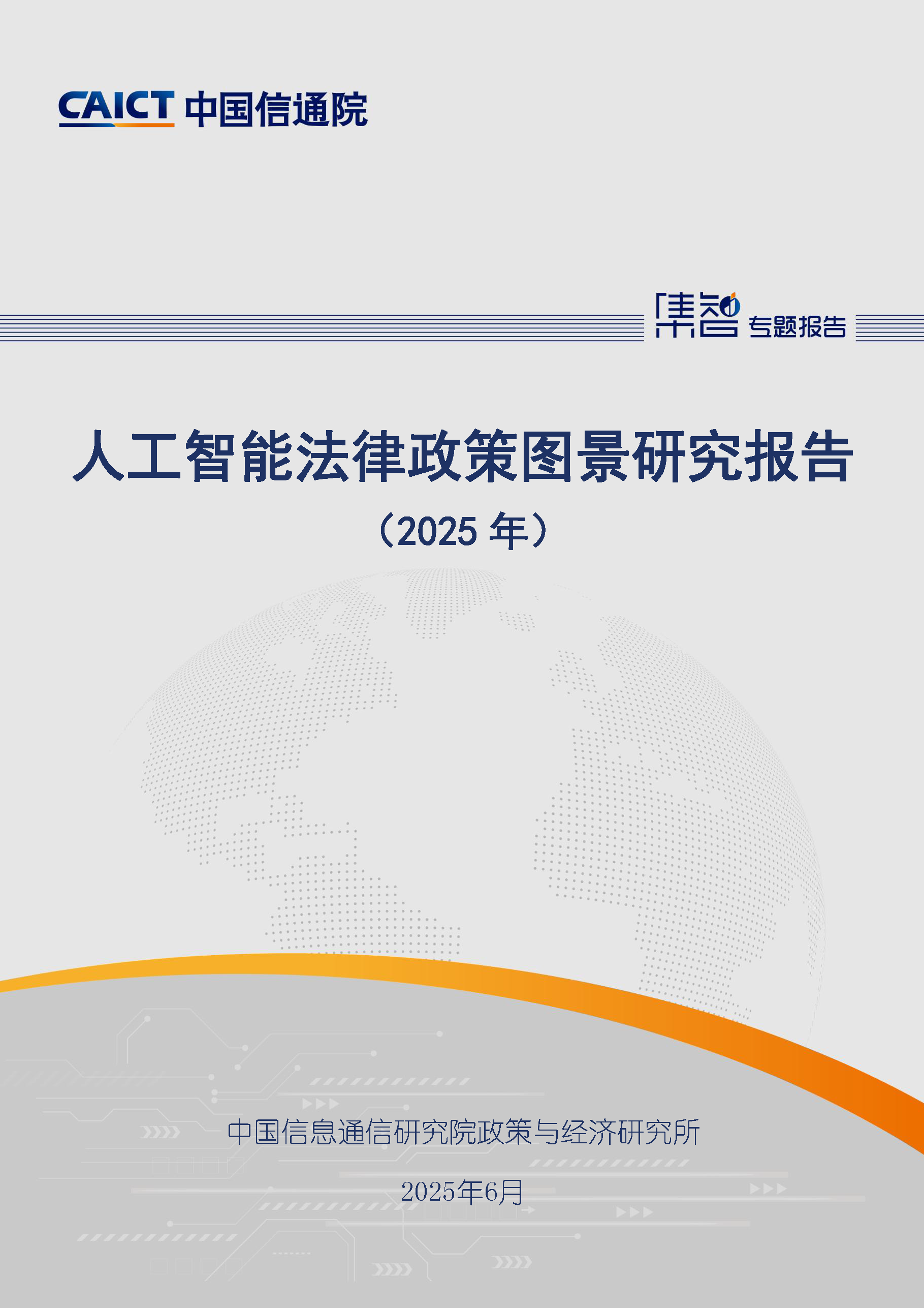人工智能法律政策图景研究报告（2025年）首页.png