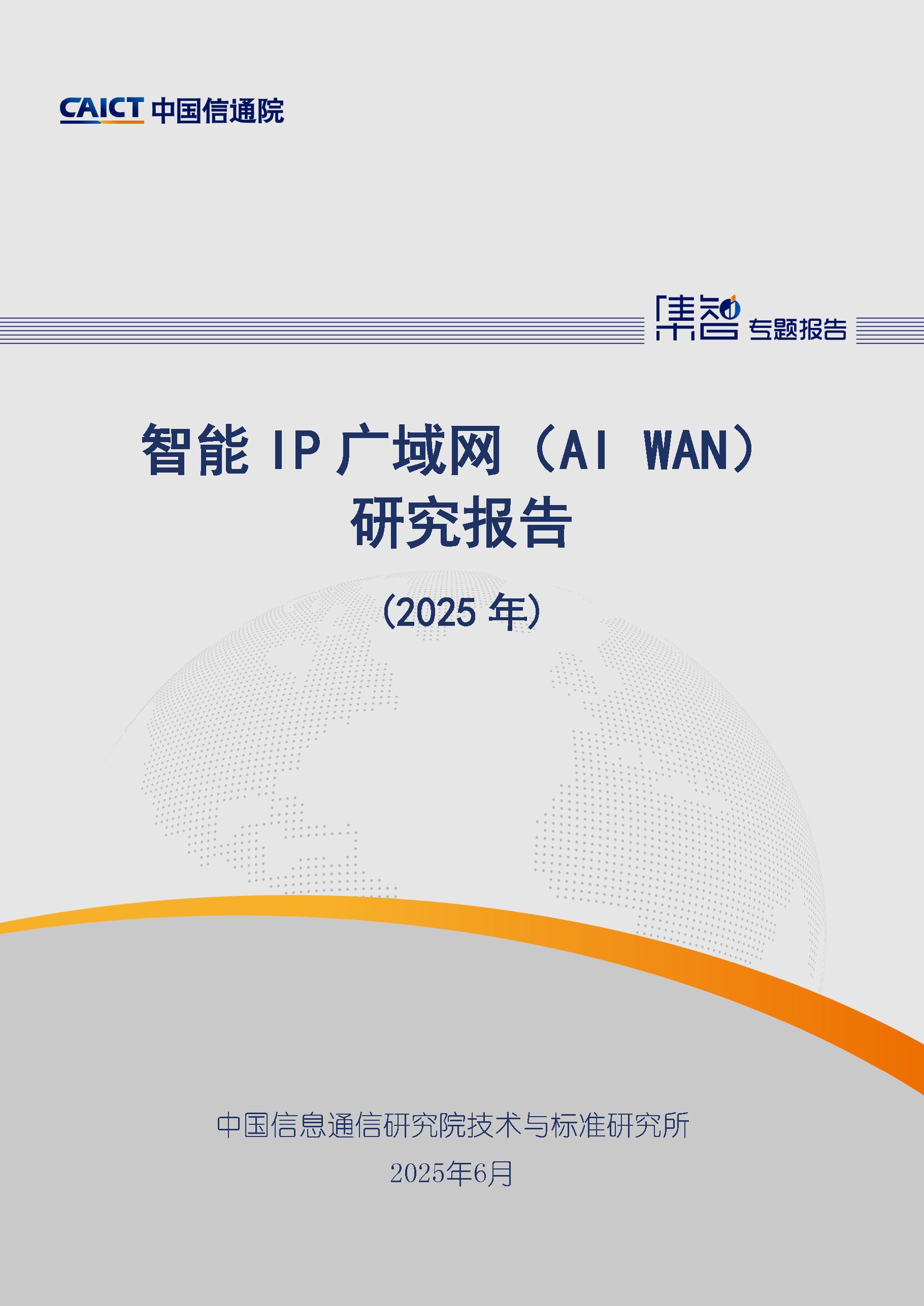 智能IP广域网（AI WAN）研究报告（2025年）首页.png