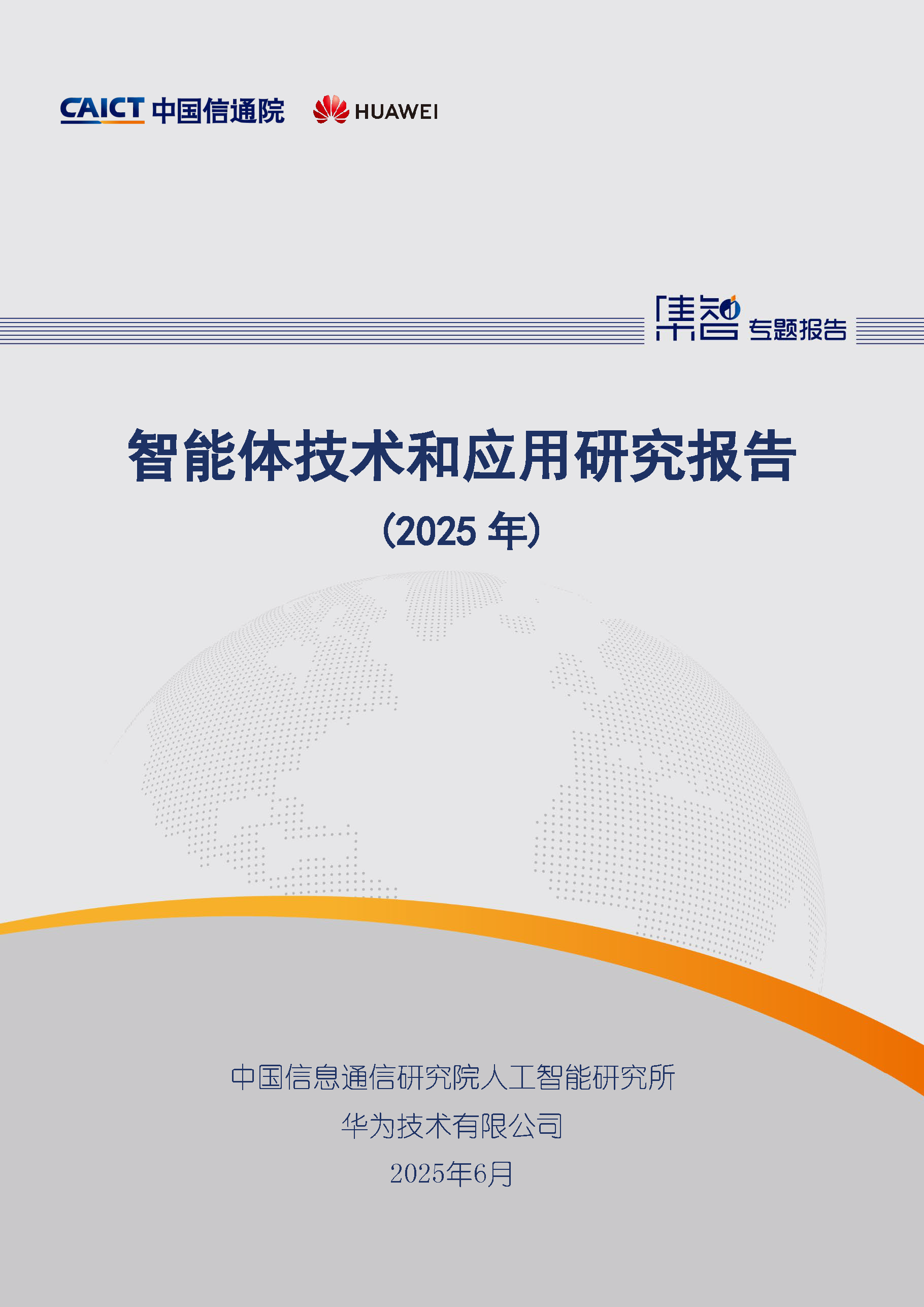 智能体技术和应用研究报告（2025年）首页.png