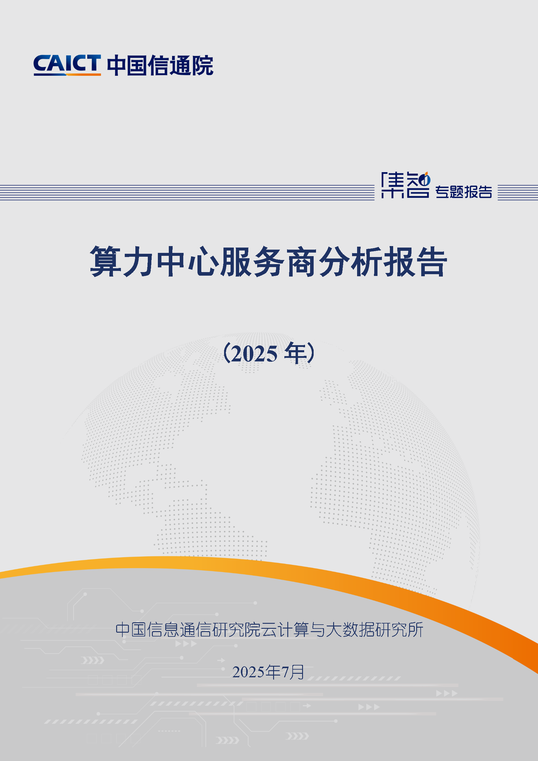 算力中心服务商分析报告（2025年）首页.png