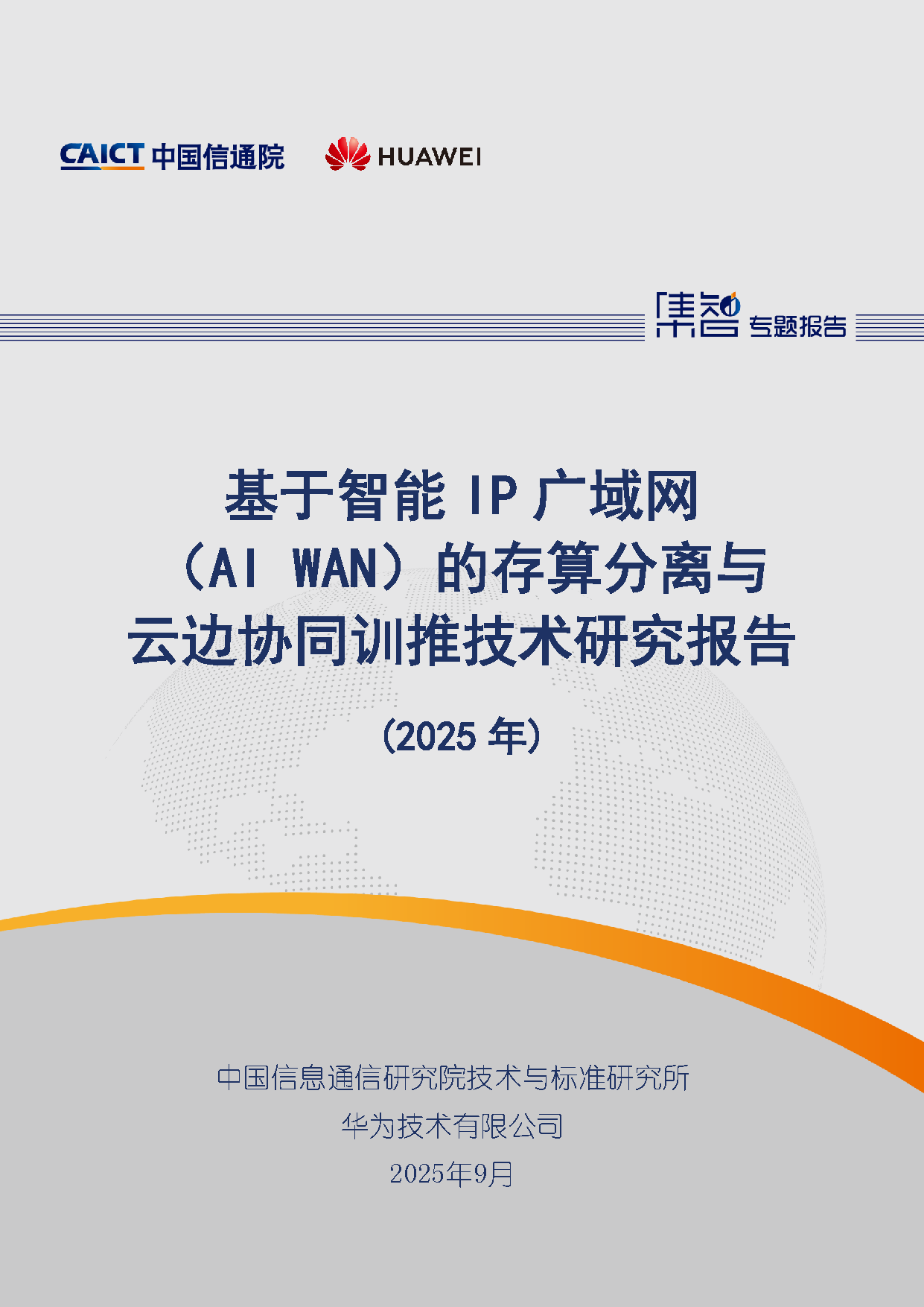 基于智能IP广域网（AI WAN）的存算分离与云边协同训推技术研究报告（2025年）首页.png