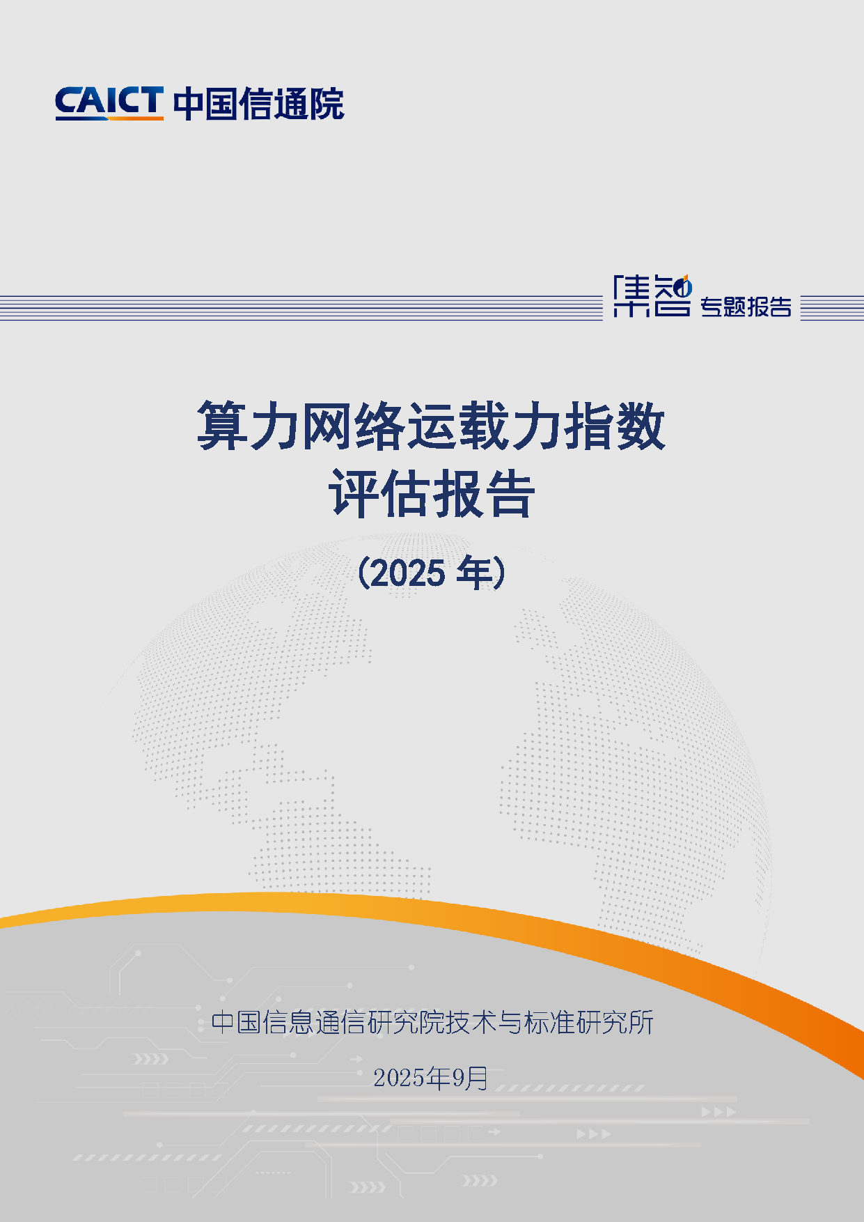 算力网络运载力指数评估报告（2025年）首页.png