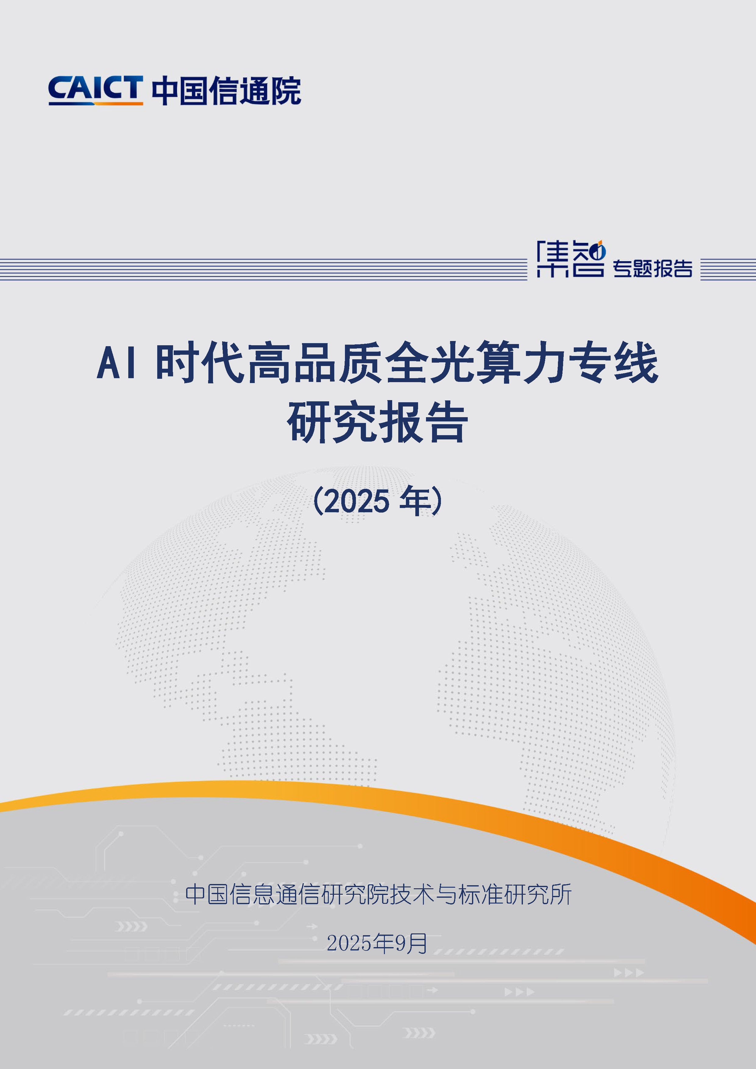 AI时代高品质全光算力专线研究报告（2025年）首页.png