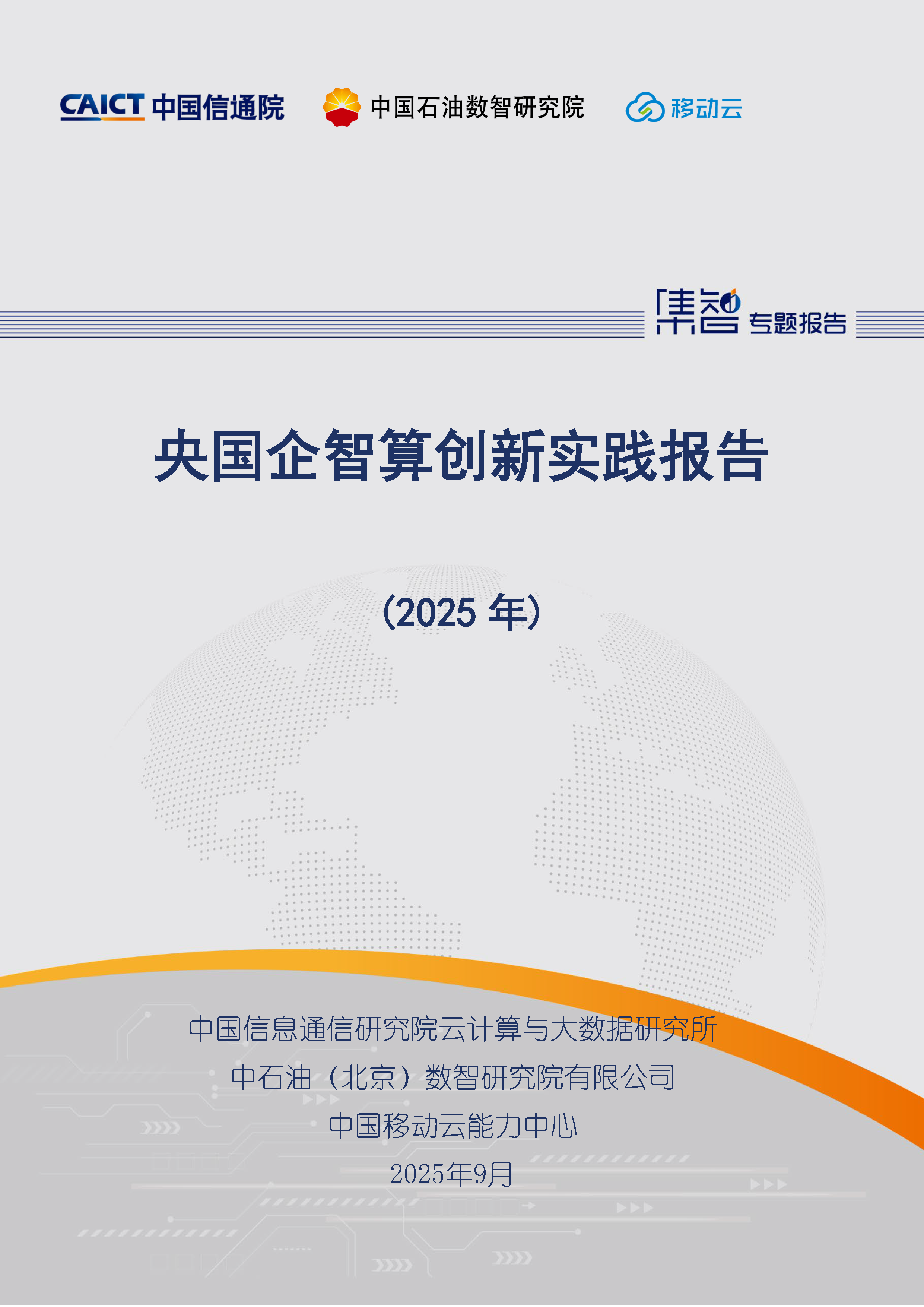 央国企智算创新实践报告（2025年）首页.png