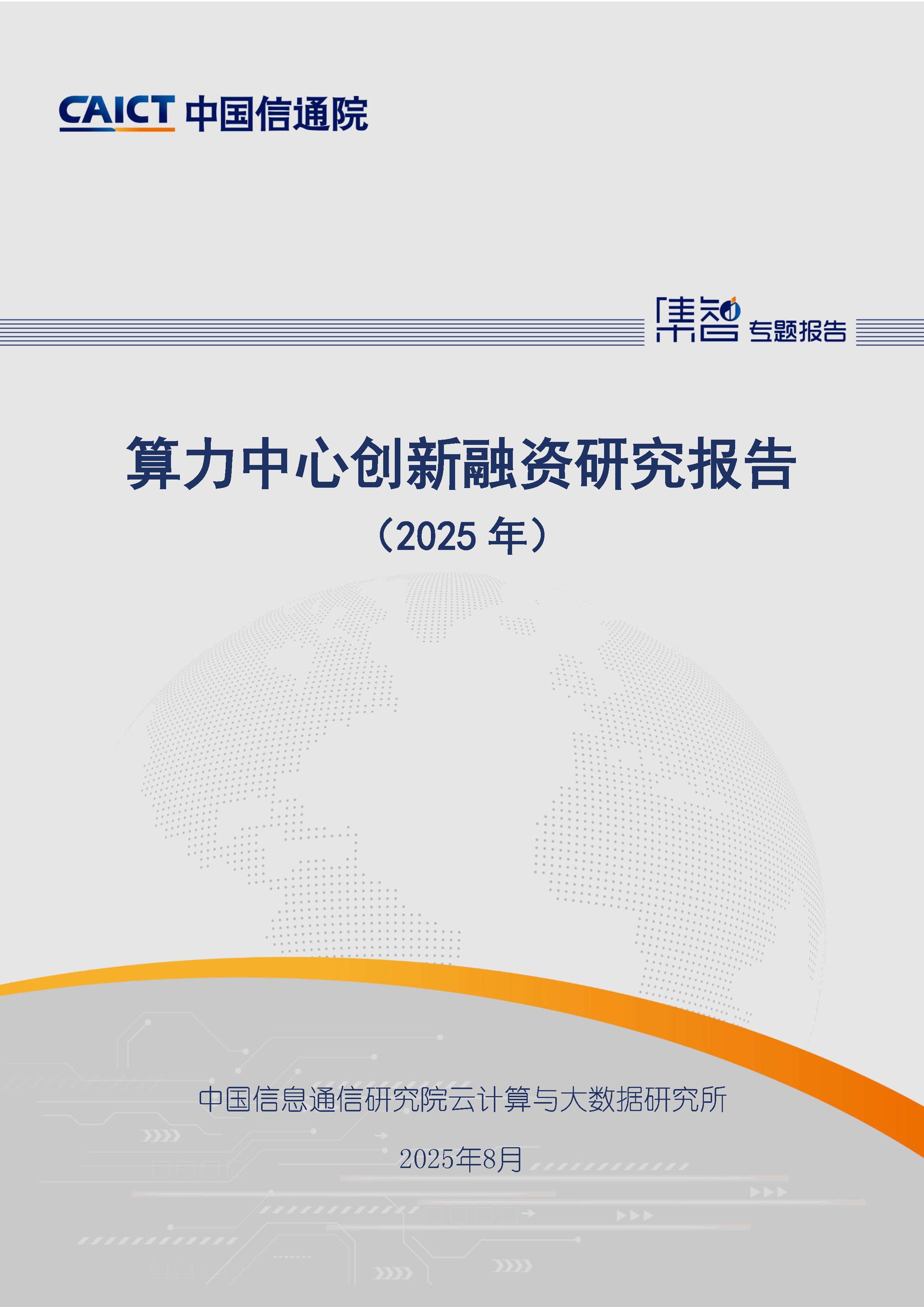 算力中心创新融资研究报告（2025年）首页.png