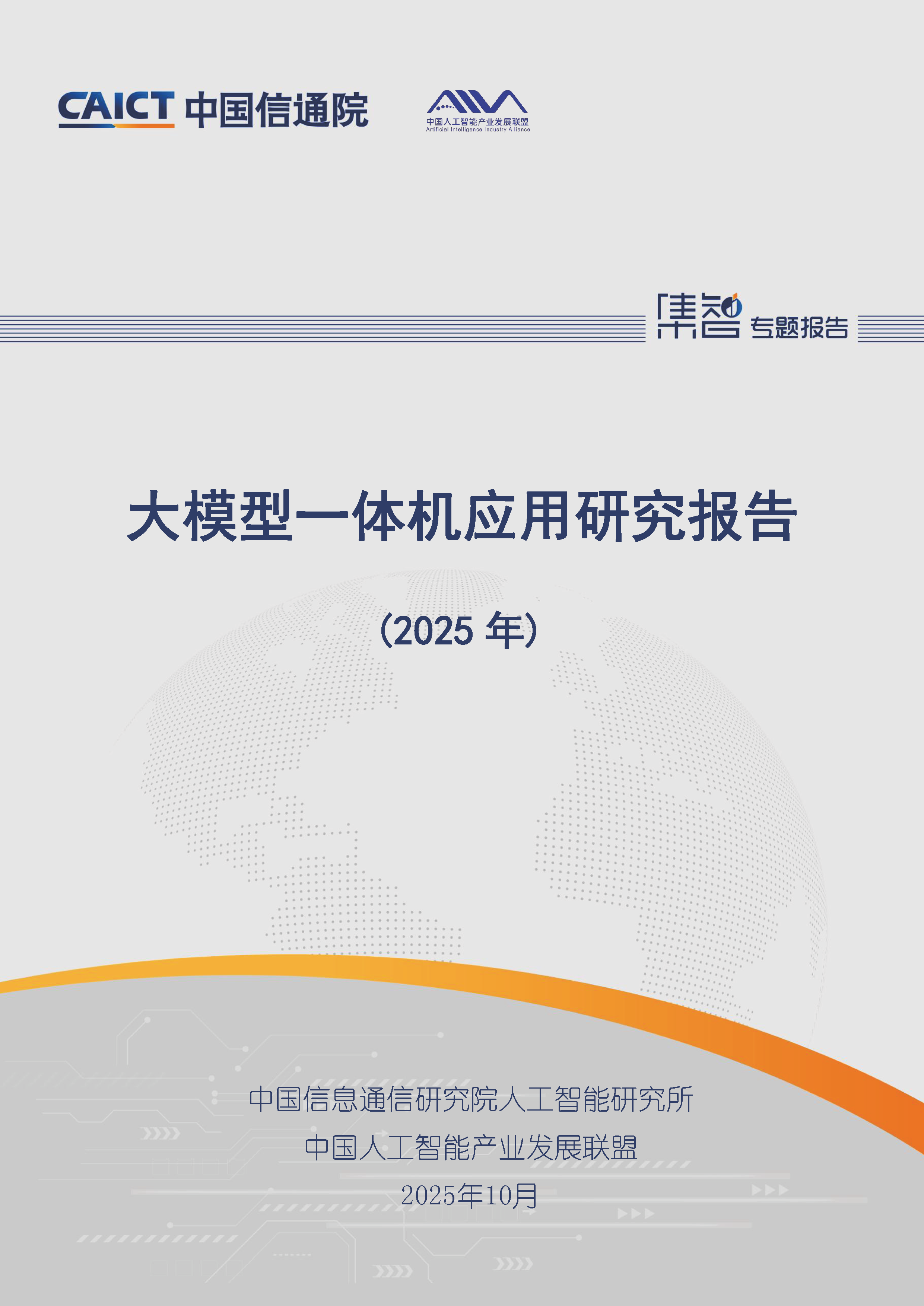 大模型一体机应用研究报告（2025年）首页.png